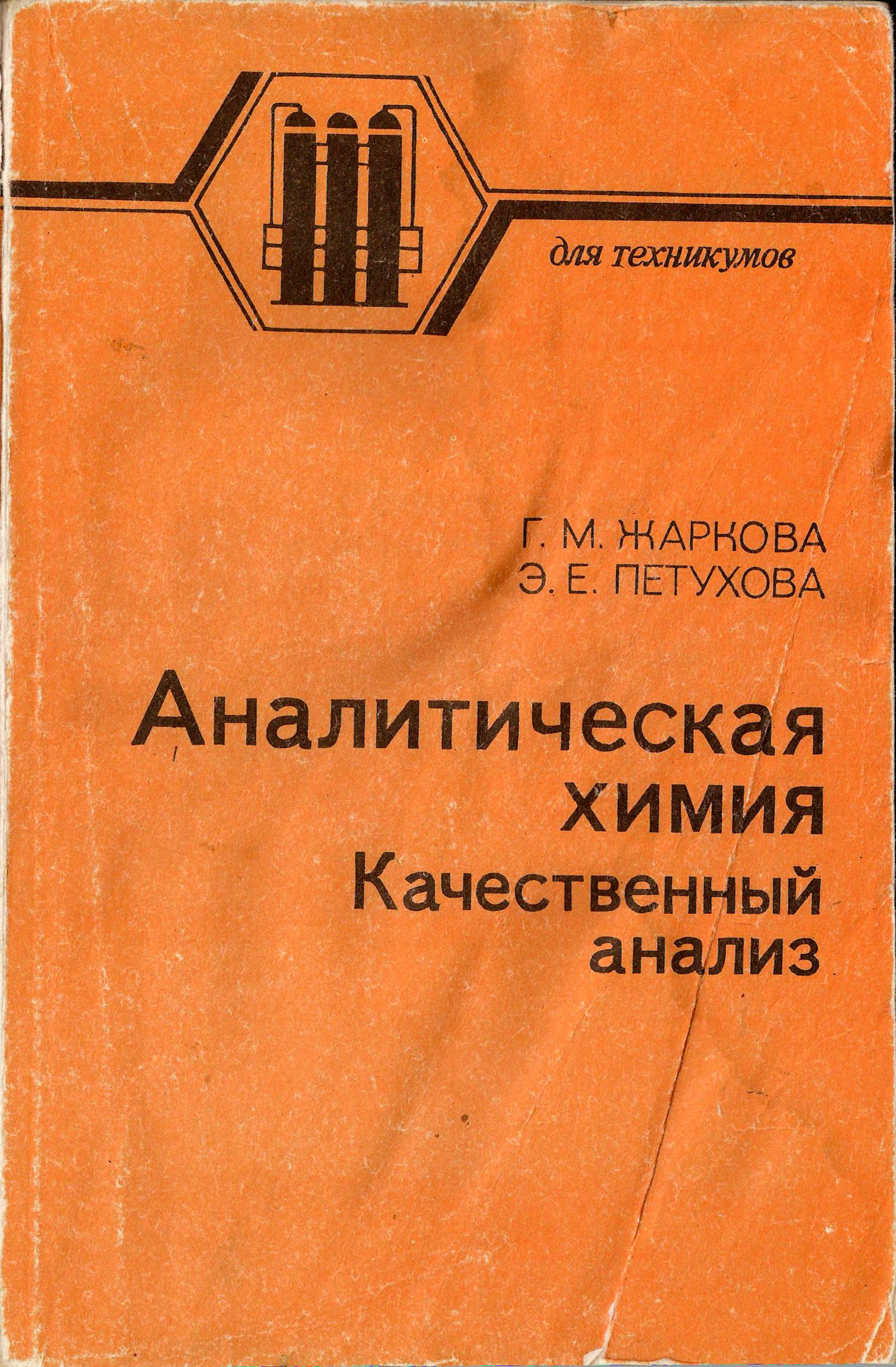 Аналитическая химия для техникумов. Жаркова г.м., Петухова э.е. аналитическая химия. Качественный анализ. Е В аналитической химии это. Книга аналитическая химия Васюкова.