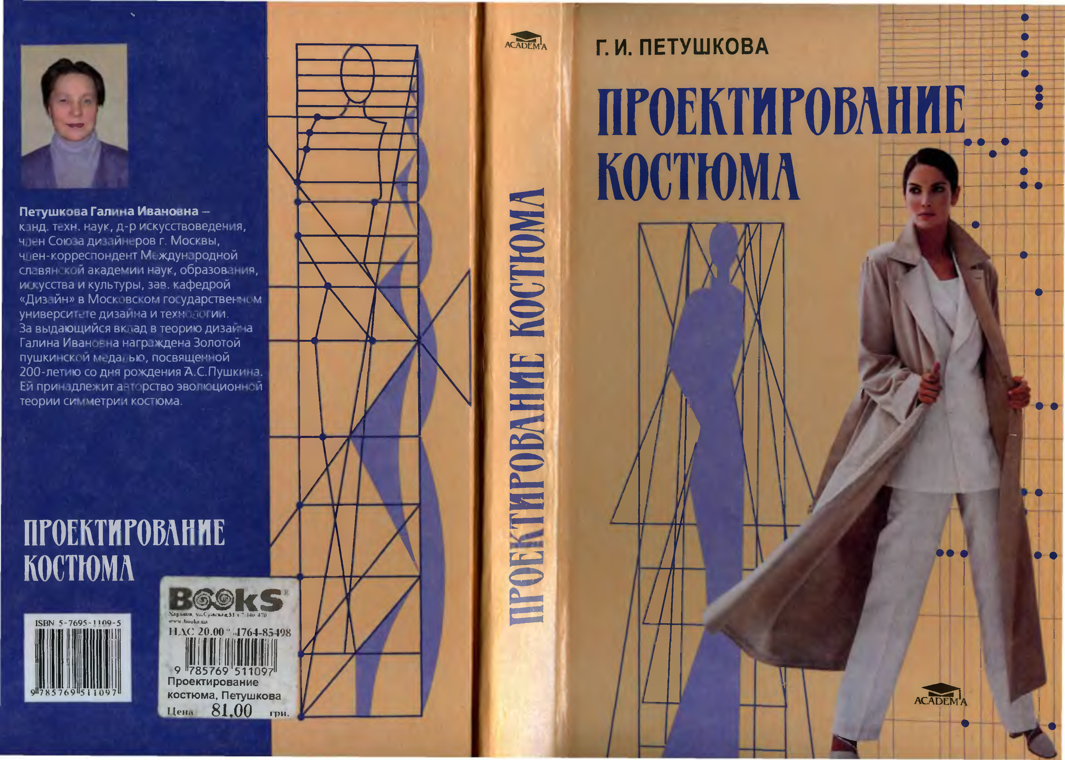 Проектирование книги 7 класс. Проектирование костюма. Проектирование костюма учебник. Книга проектирование костюма. Дизайн костюма книга.