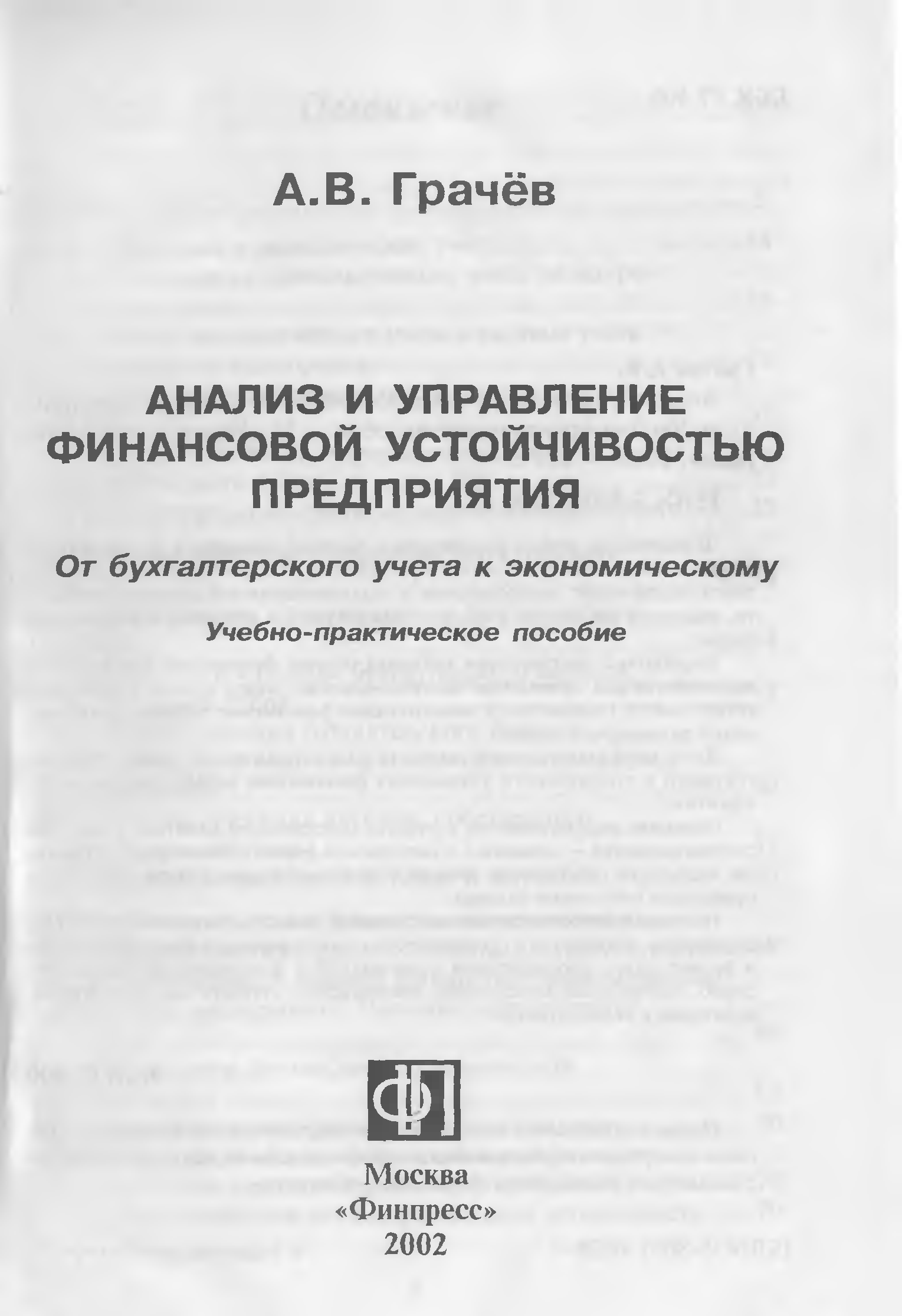 Пособие анализ. Грачев анализ и управление финансовой устойчивости предприятия. Справочник спасателя книга. Грачёв а.в. организация и управление финансовой устойчивостью. Методика Грачева а.в..