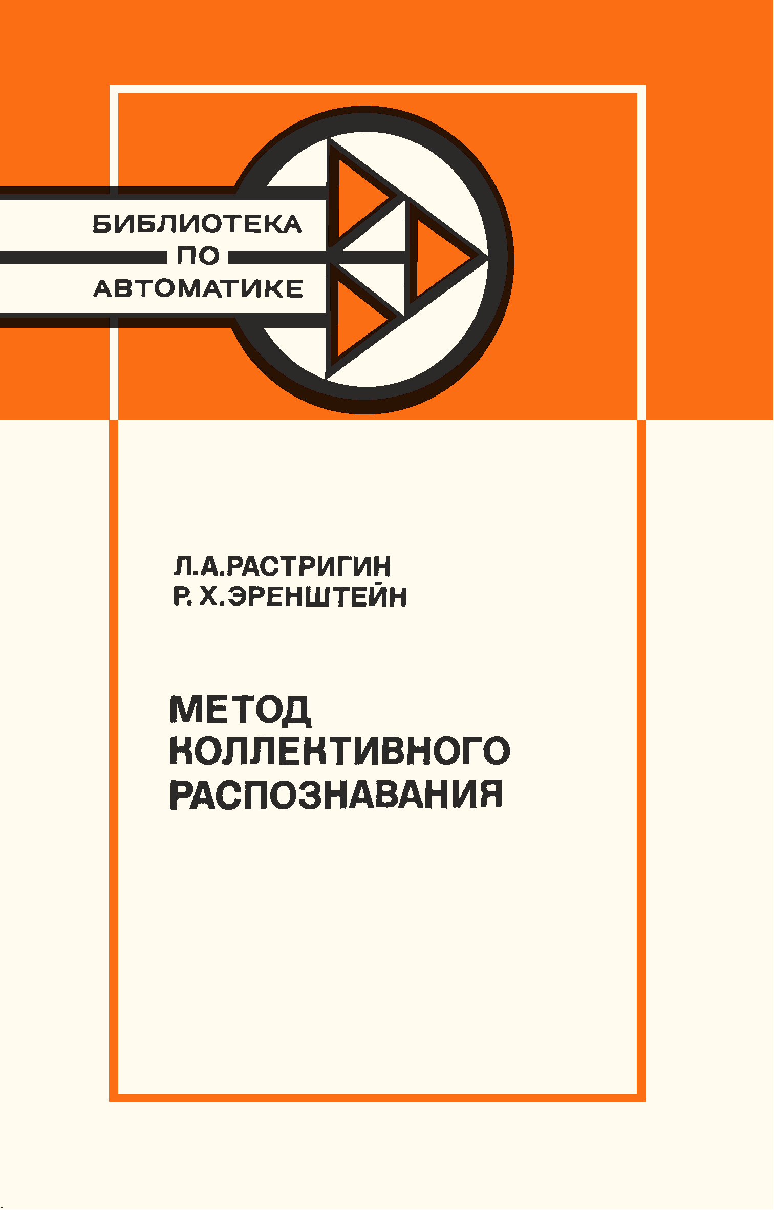 Библиотека распознавания. Библиотека по автоматике. Л.А. Растригин. Растригин Леонард Андреевич. Растригиным л.а.