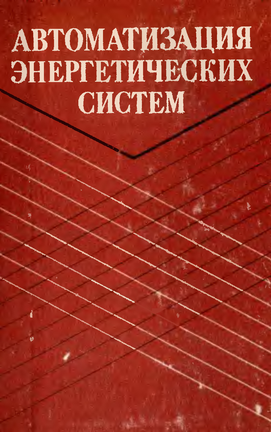Релейная защита и автоматика rm6. Шкаф релейной защиты экра. Противоаварийная автоматика систем электроснабжения. Релейная защита и автоматика электроэнергетических систем. Оборудование нгту.