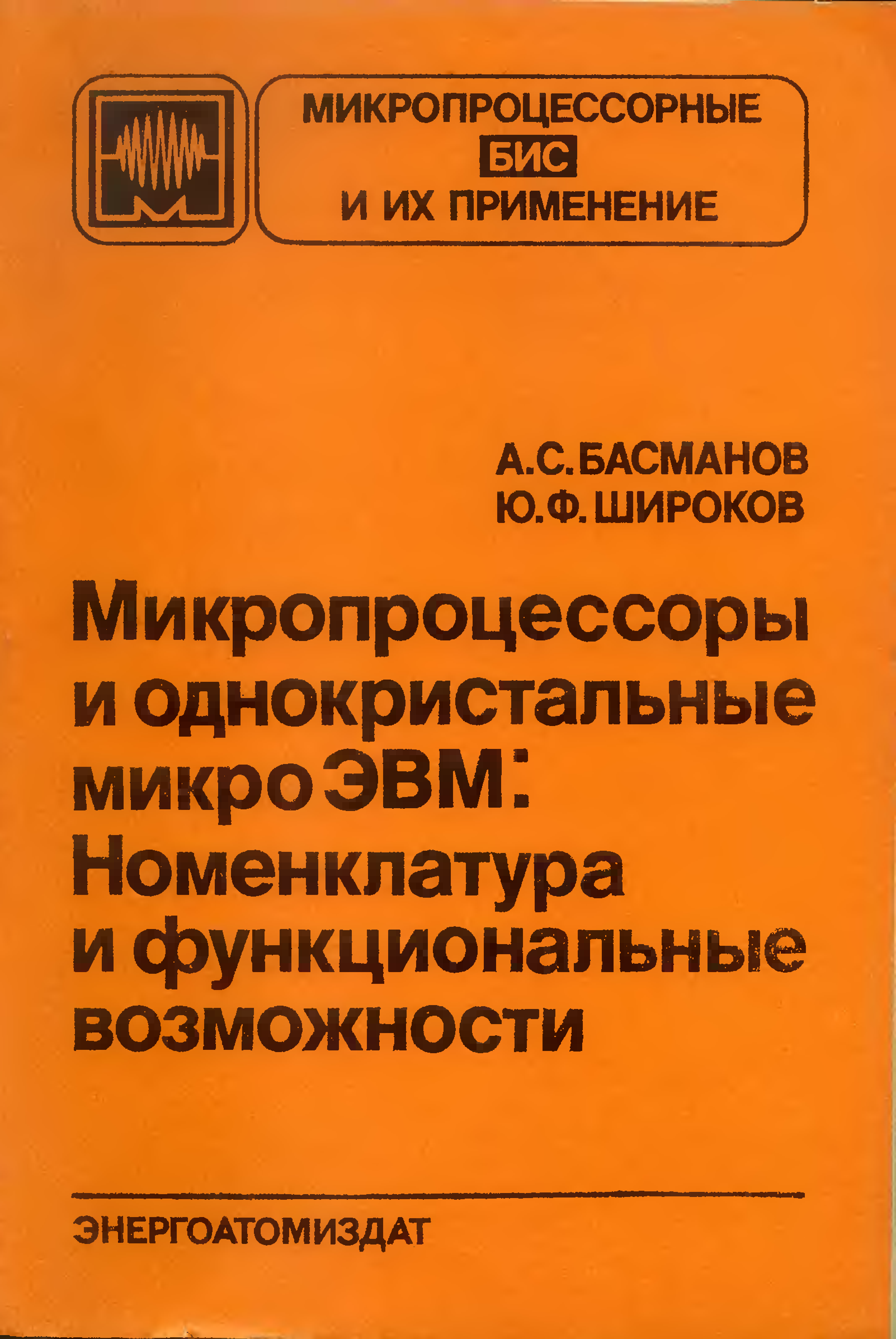 Бис микропроцессор. Микропроцессоры и микро-ЭВМ. Однокристальные микро ЭВМ. Однокристальные микропроцессоры. Книга микропроцессоры.