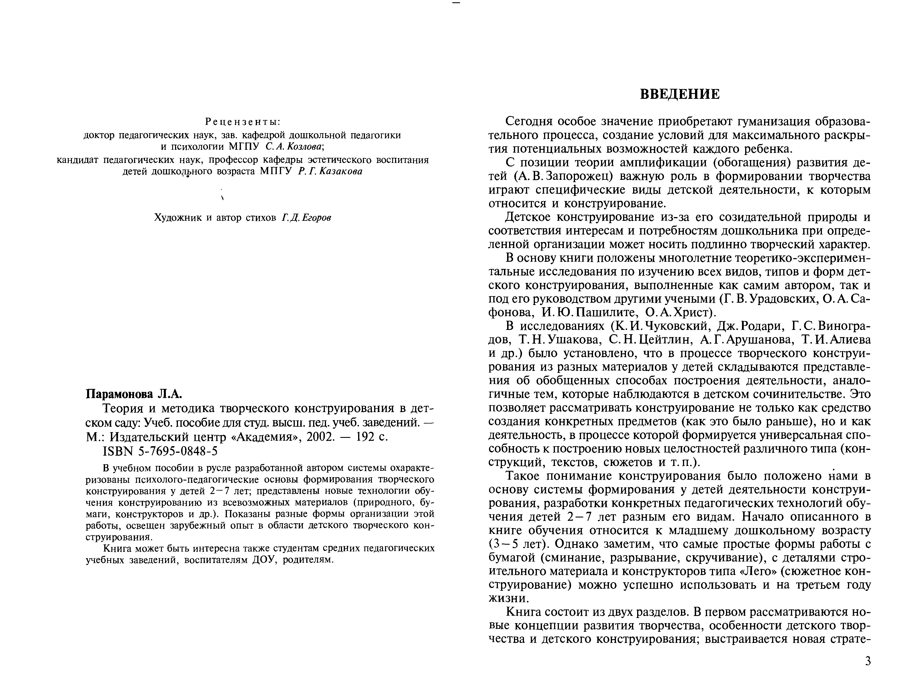 Учеб пособие для студ. Парамонова, л.а. теория и методика творческого конструирования. Парамонова л.а детское творческое конструирование. Л А Парамоновой методика. Учебное пособие Парамонова л а.