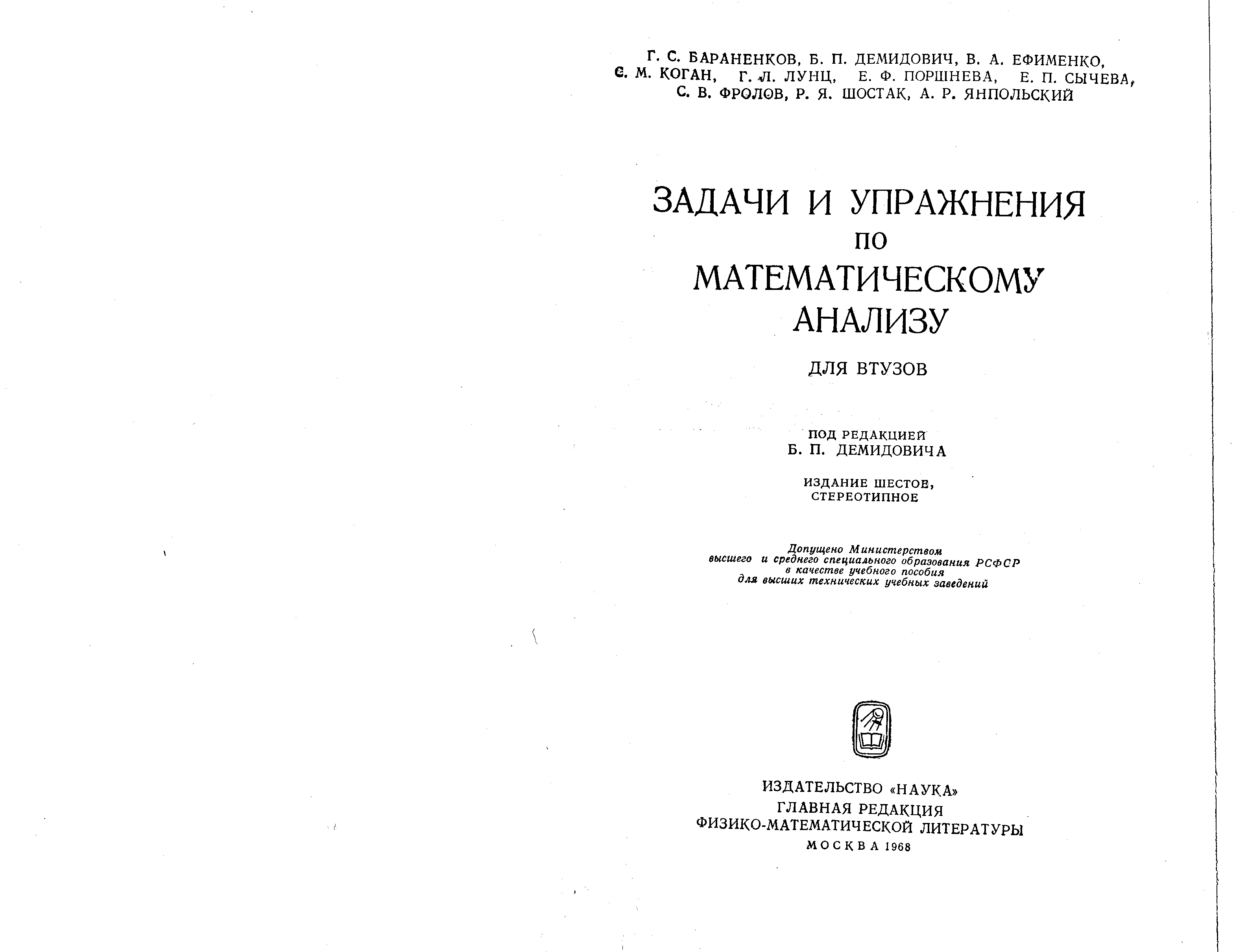 Задачи и упражнения по математическому анализу. Сборник задач и упражнений по математическому анализу Демидович. Демидович для втузов. Сборник задач по высшей математике. Бараненков учебник по высшей математике.