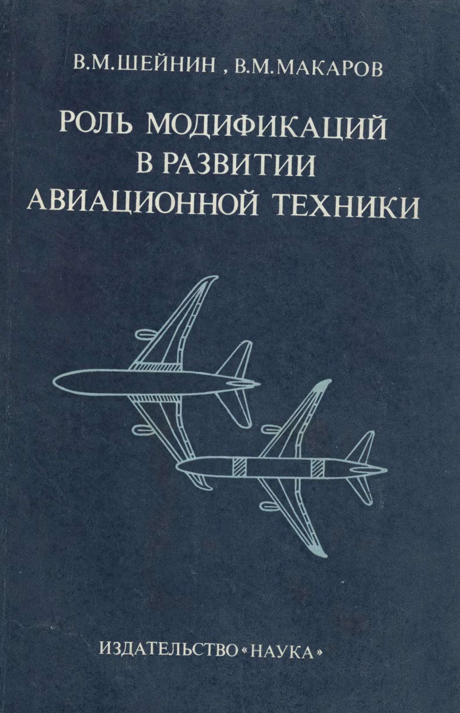 Техника читать. В.М. Шейнин и др. Проблемы проектирования пассажирских самолётов.. Агроник а г развитие авиационных средств книга. Руководство по обслуживание самолетов для техников ВВС книги. Мышкин прогнозирование развития авиационной техники.