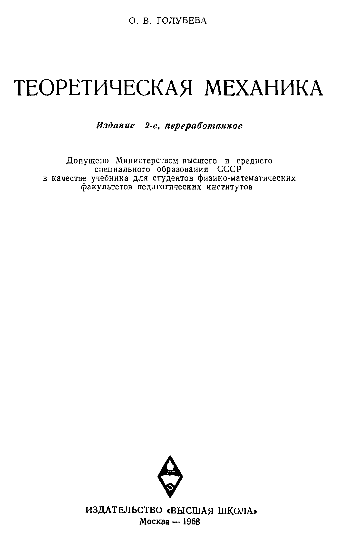 Куллиб читать. Голубева теоретическая механика. Аналитическая механика книга. Теоретическая механика учебник. Аналитическая механика учебник.