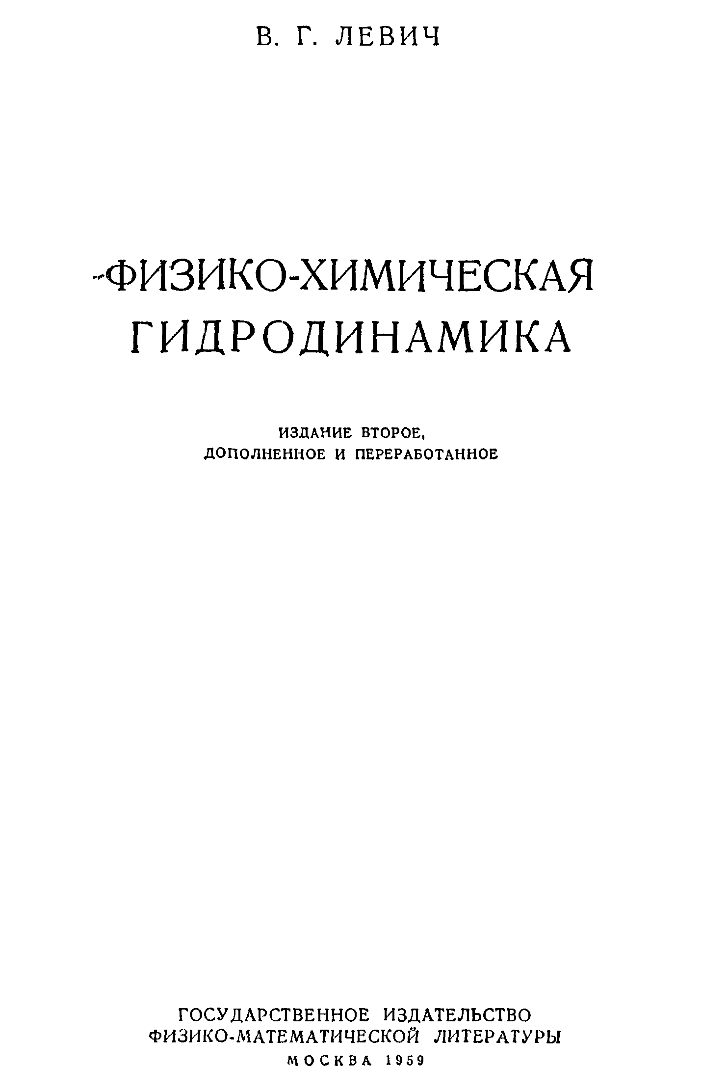 Квантовая гидродинамика. Гидродинамика книги. Гидродинамика учебник для вузов. Гидродинамика движения книга. Прикладная гидродинамики книга.