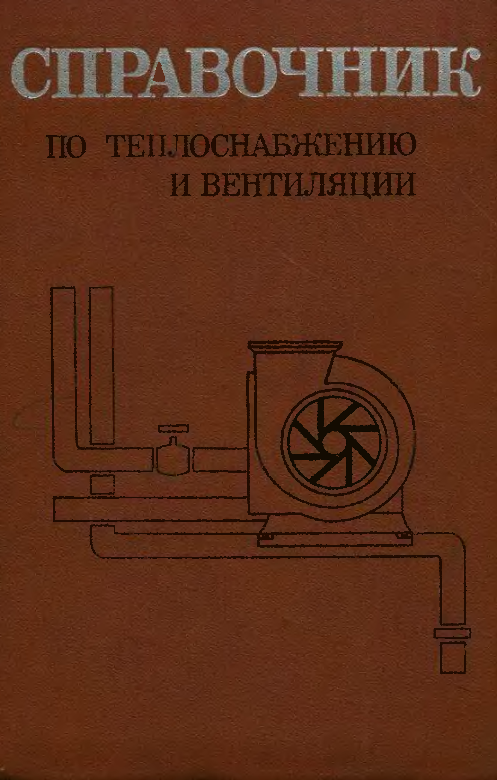 Щекин справочник по теплоснабжению и вентиляции 1968г.