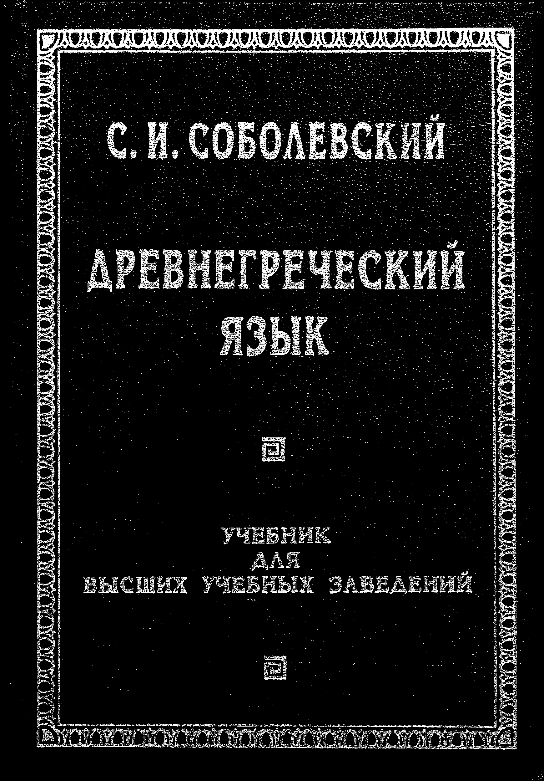 Соболевский древнегреческий язык