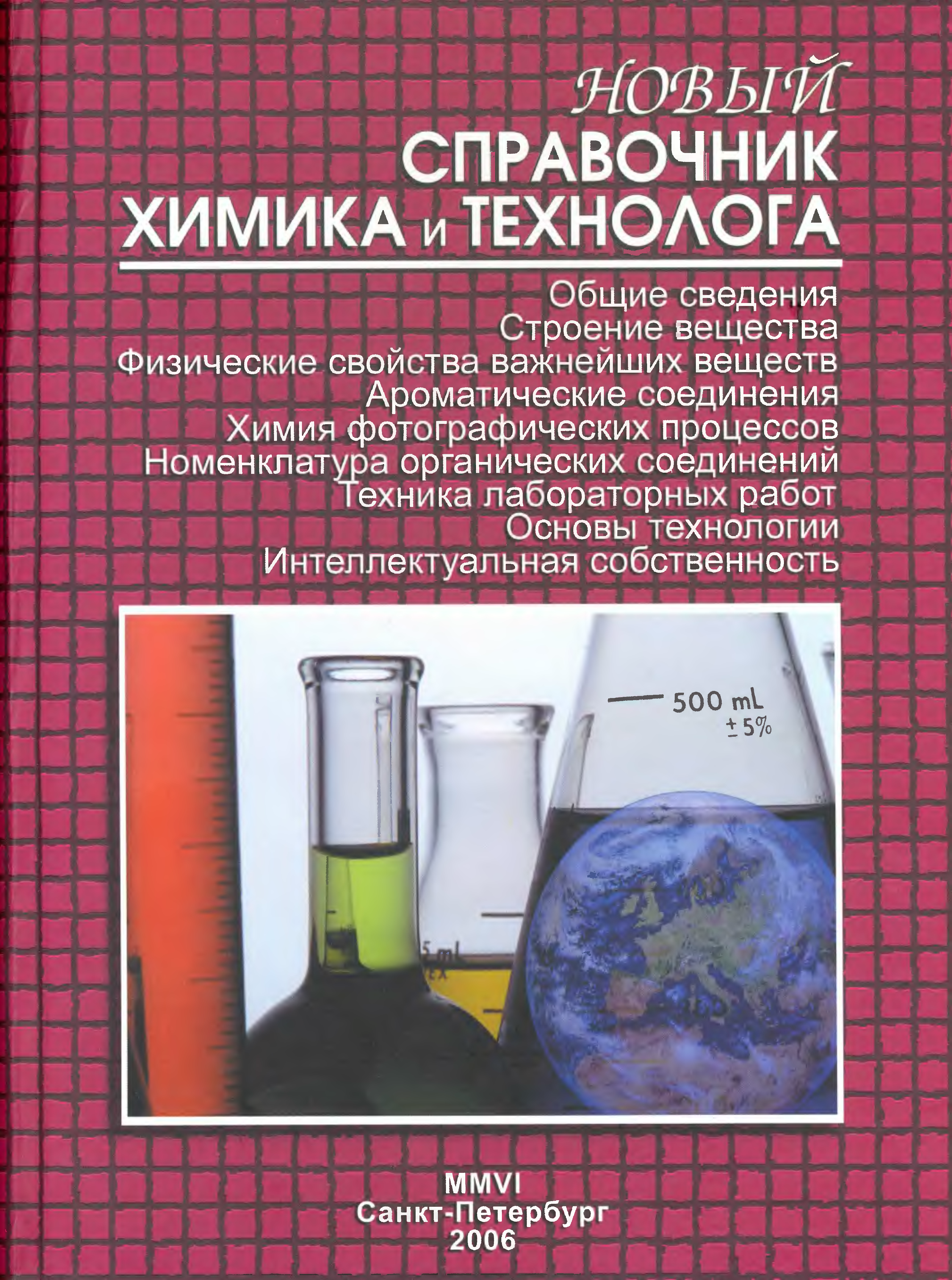 Справочник химии 21. Новый справочник химика и технолога. Химия справочник. Справочник по общей химии. Книги по химии.