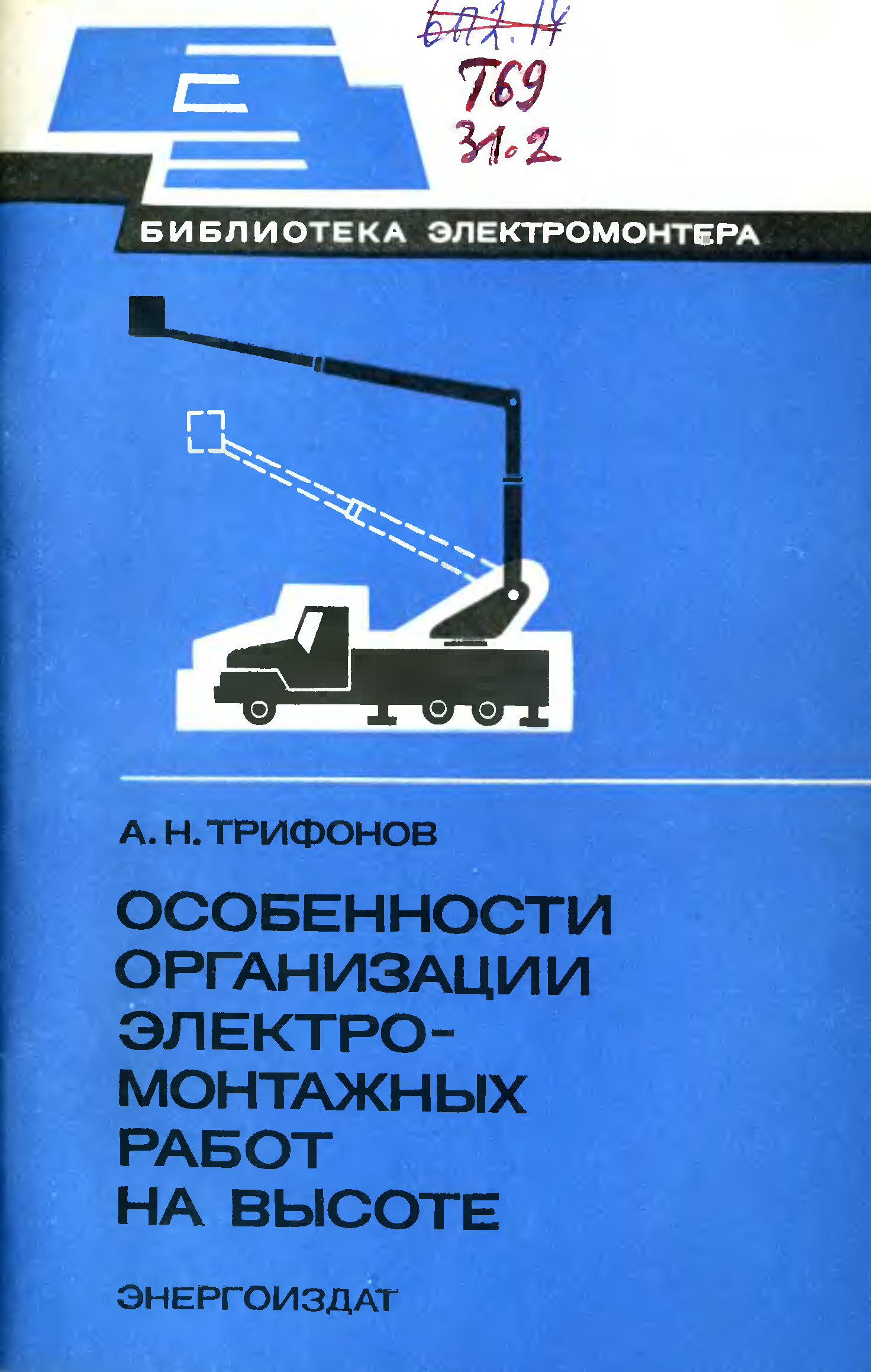 Электромонтер пособие. Библиотека электромонтера. Библиотека электромонтера книги. Общая технология электромонтажных работ. Библиотека электромонтажника.