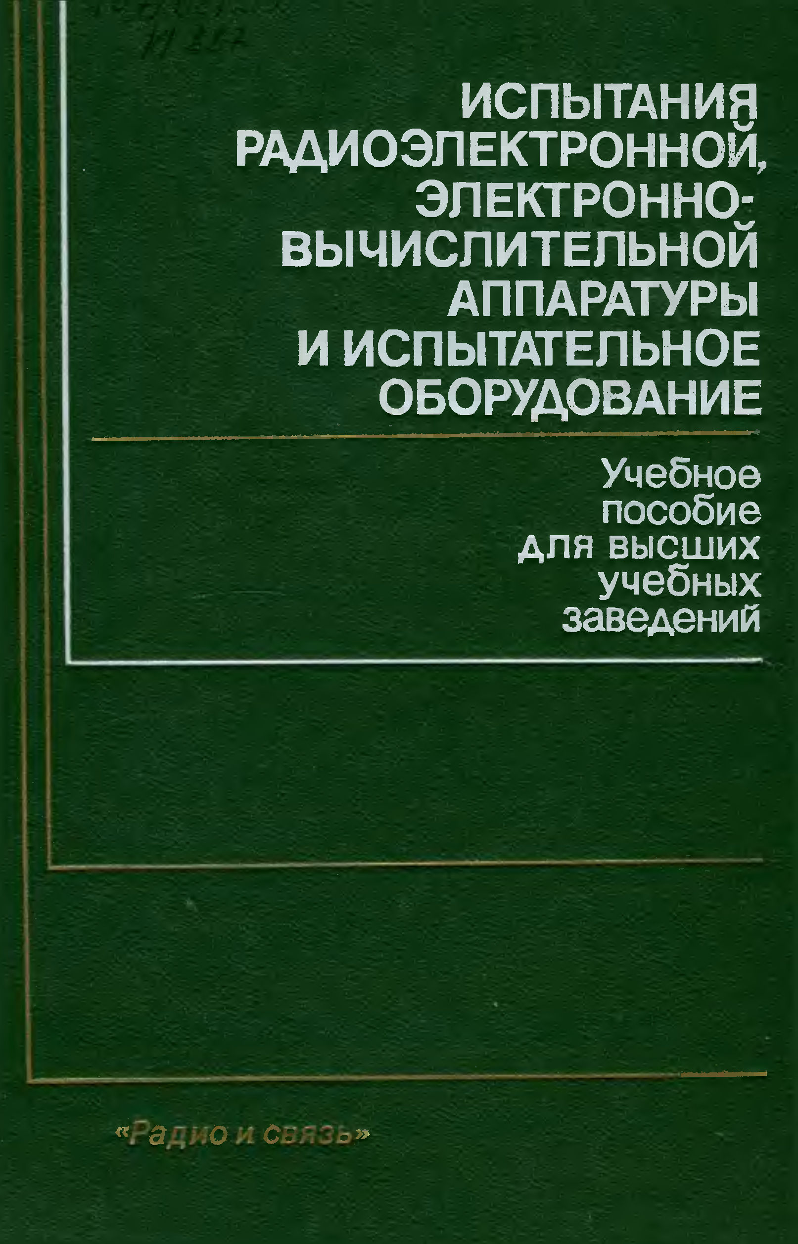 Учебники связь. Испытания радиоэлектронной аппаратуры. Измерения в технике связи. Книга по испытаниям. Учебное пособие по связи.