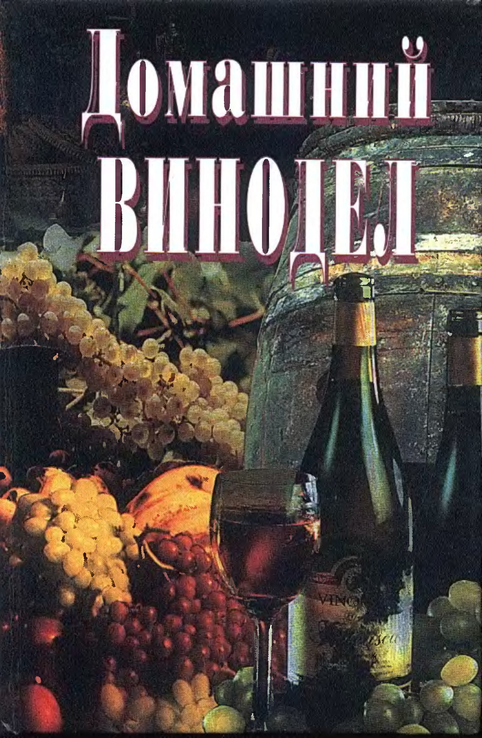 Книга виноделов