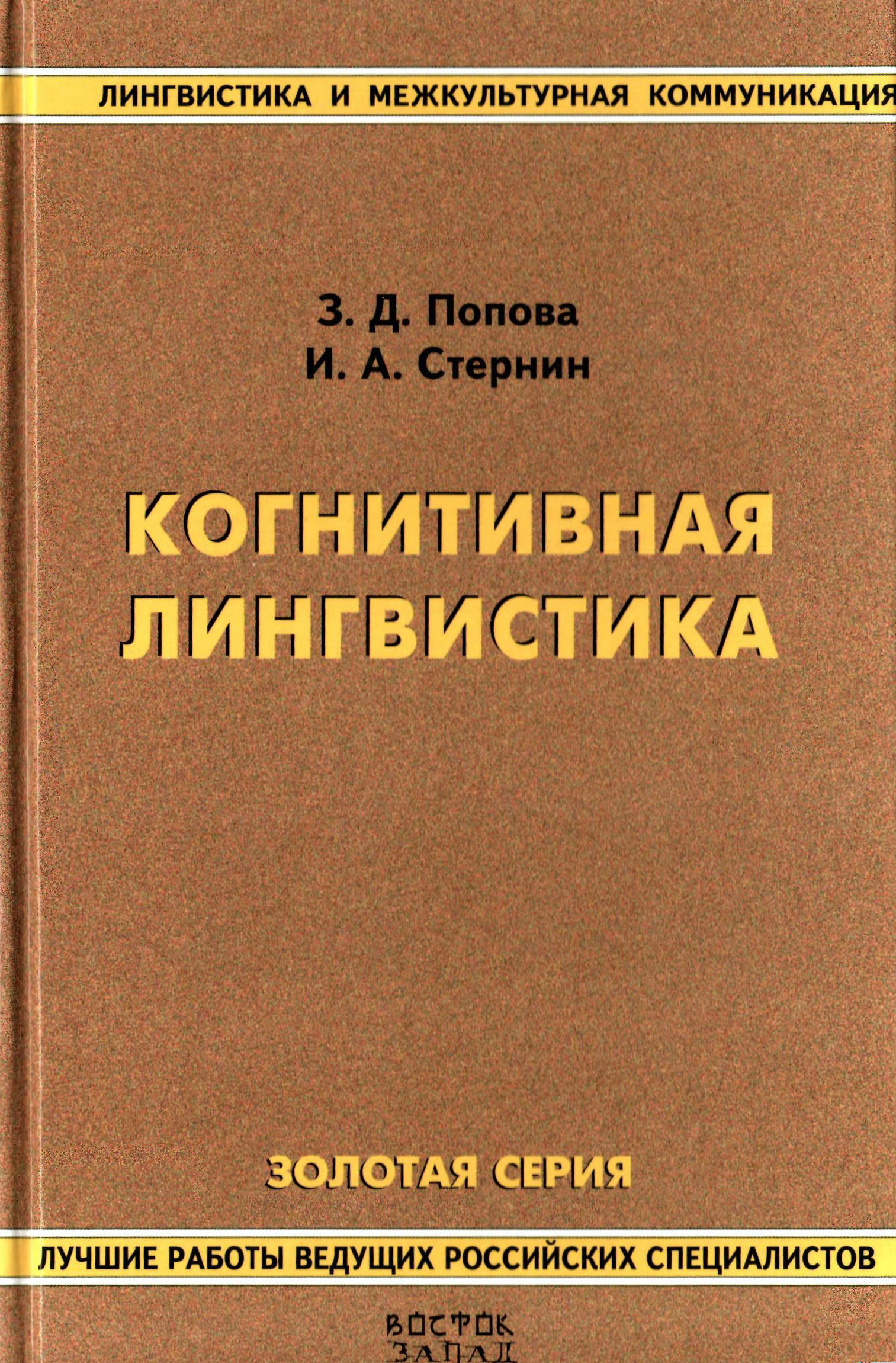 Когнитивная лингвистика. Попова когнитивная лингвистика. Когнитивная лингвистика книги. Книги по языкознанию. Когнитивная лингвистика в языкознании.