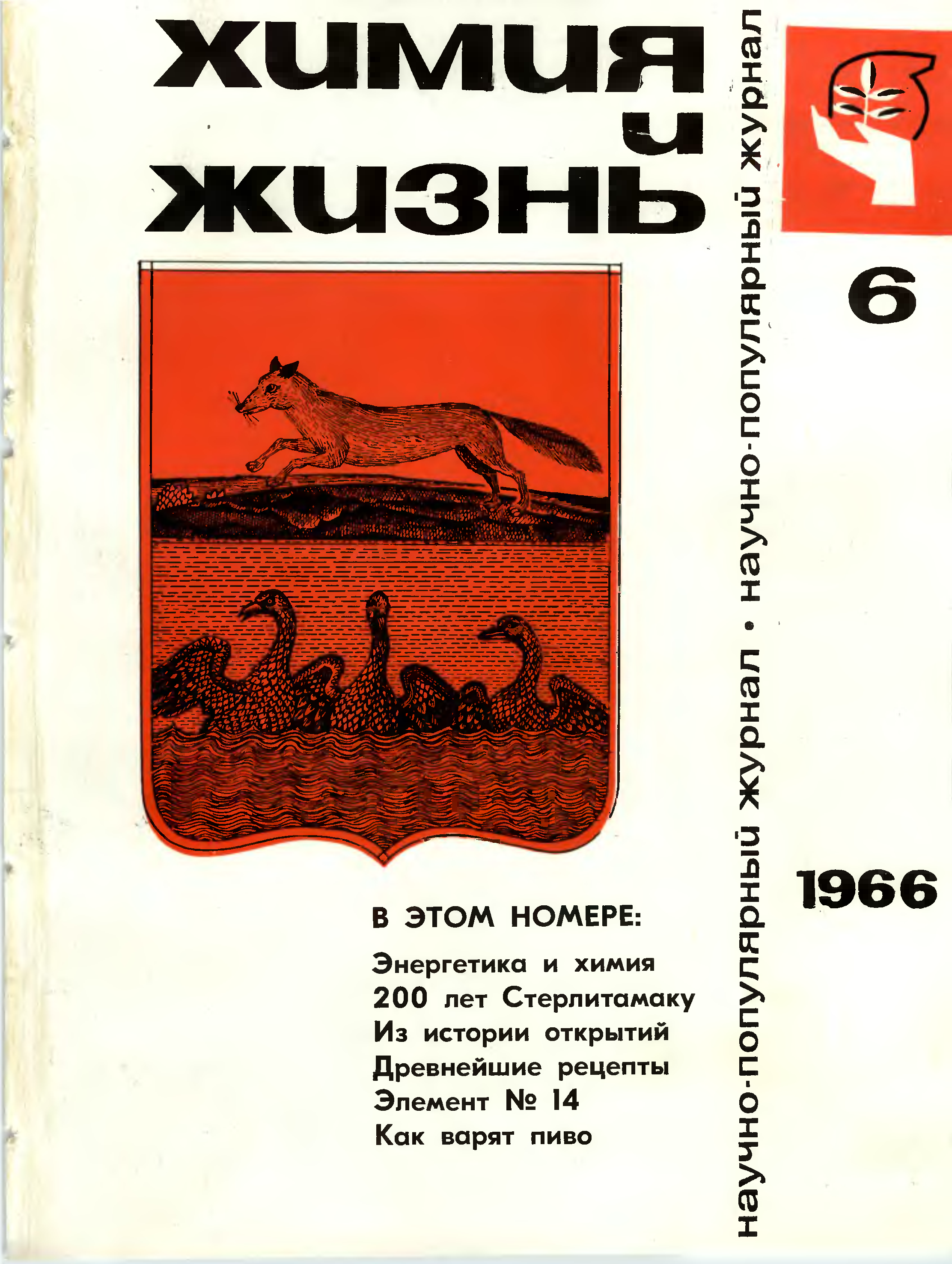 Год как жизнь 1966. Журнал "химия и жизнь". Химия в школе журнал. Журнал химия и жизнь 1990 год. Обложки журнала химия и жизнь 1987 года.