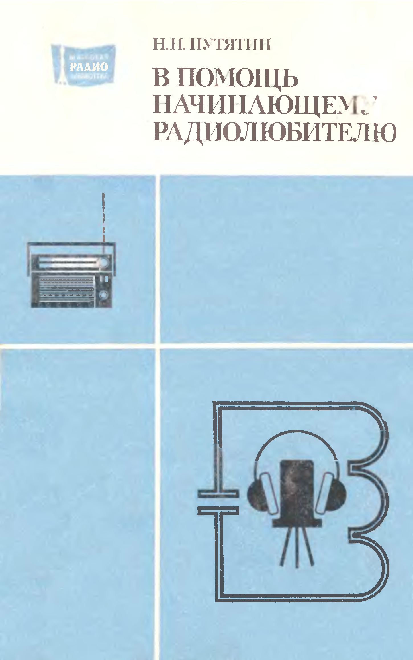 Книга начинающего радиолюбителя. Борисов практикум начинающего радиолюбителя. Начинающий Радиолюбитель книга. Книги для начинающих радиолюбителей. В помощь начинающему радиолюбителю.