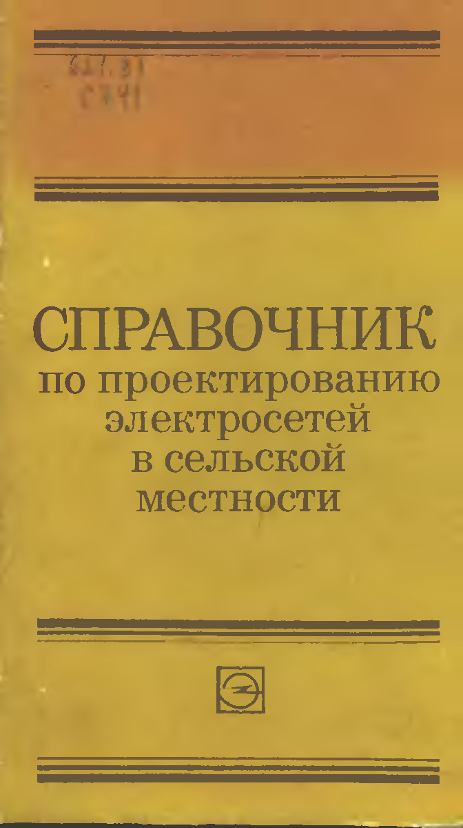 Электрические сети пособие. Барыбин справочник по проектированию электроснабжения. Справочник проектировщика 1961.