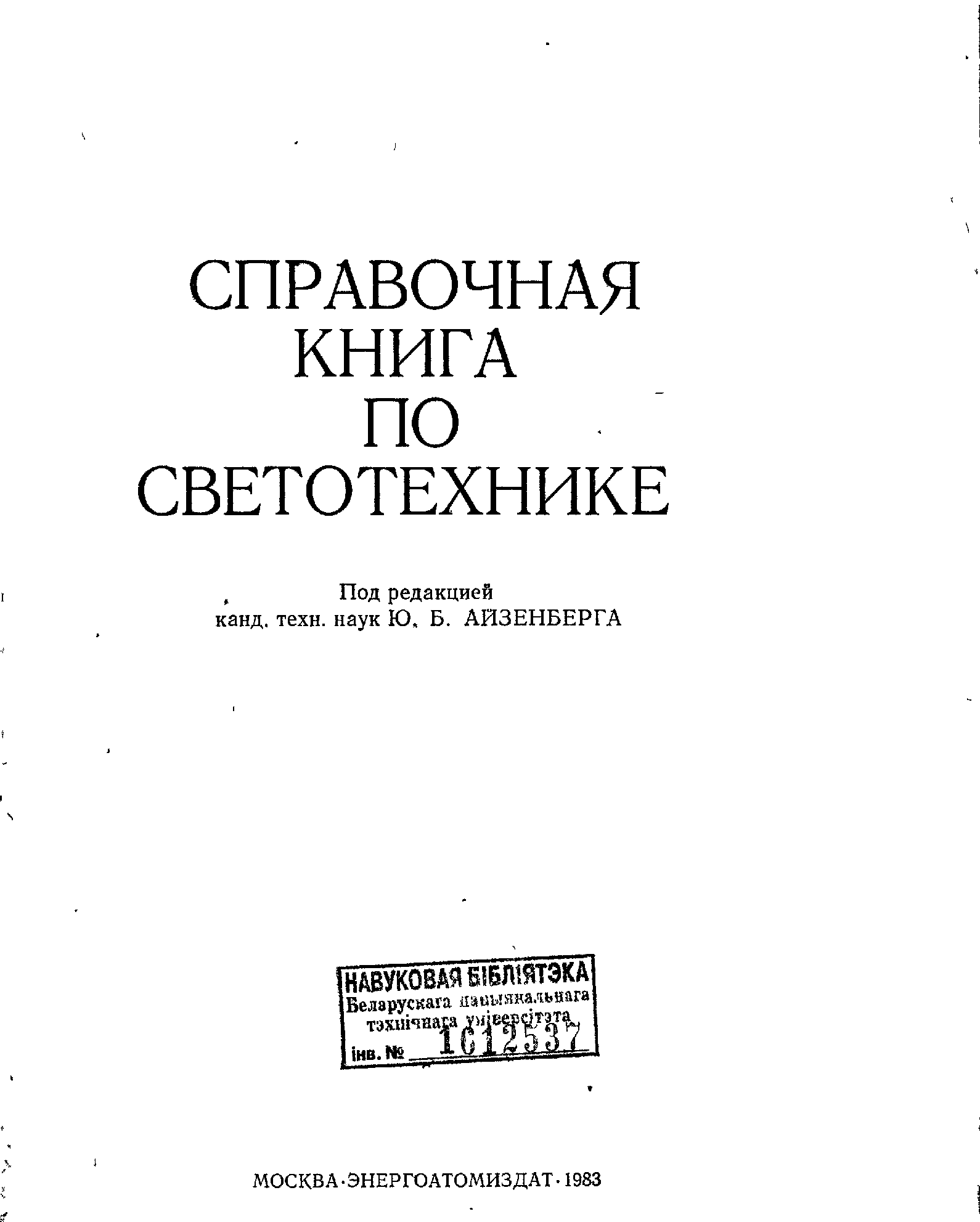 Справочная книга по светотехнике. Справочная книга по светотехнике Айзенберг. Справочная книга по светотехнике / под ред. ю. б. Айзенберга. 1995.. Справочник по светотехнике Айзенберг pdf.