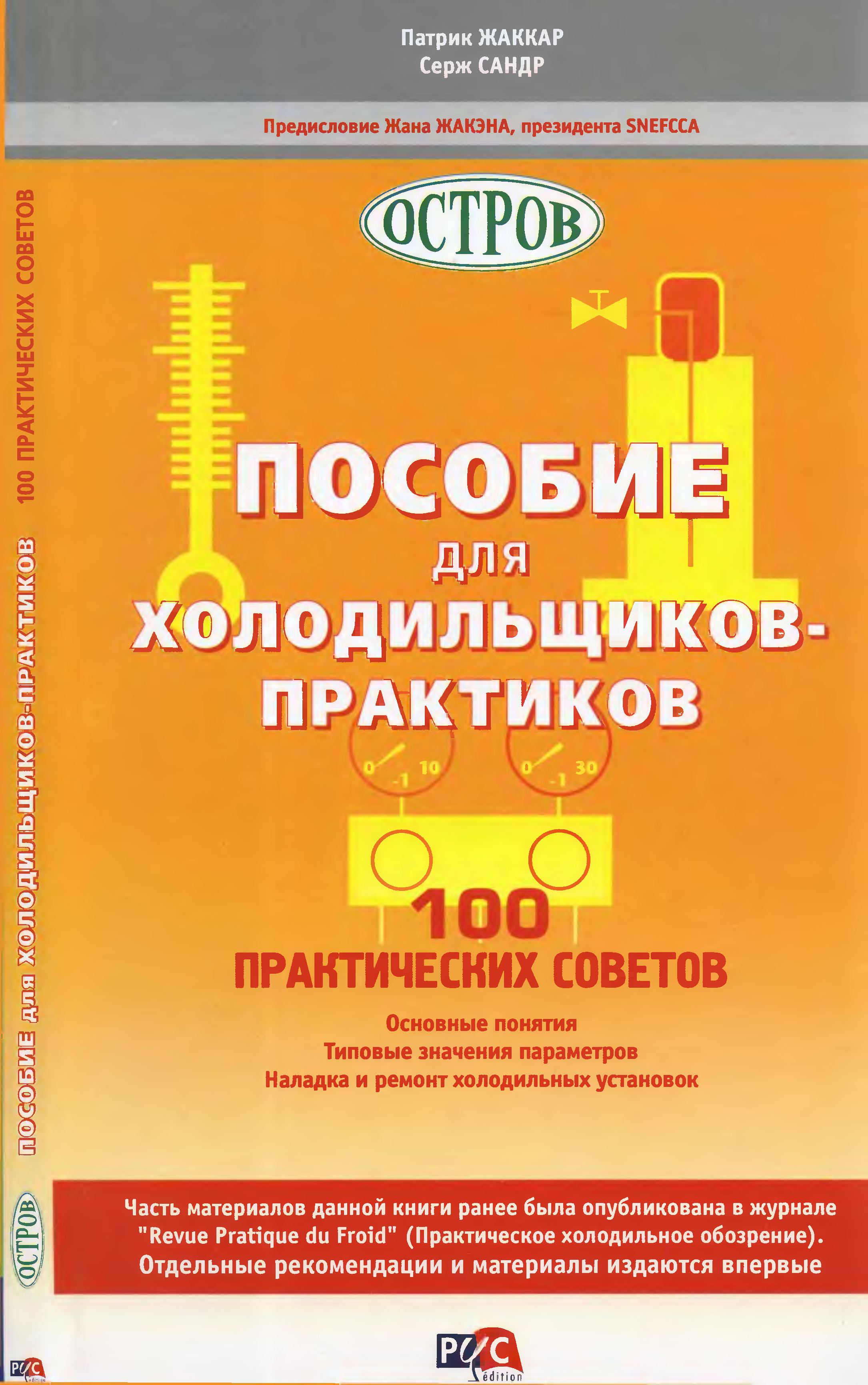 100 практических советов. Пособие для холодильщиков практиков 100 практических. Патрик пособие холодильщика. Книга холодильщика. Остров пособие для холодильщиков.