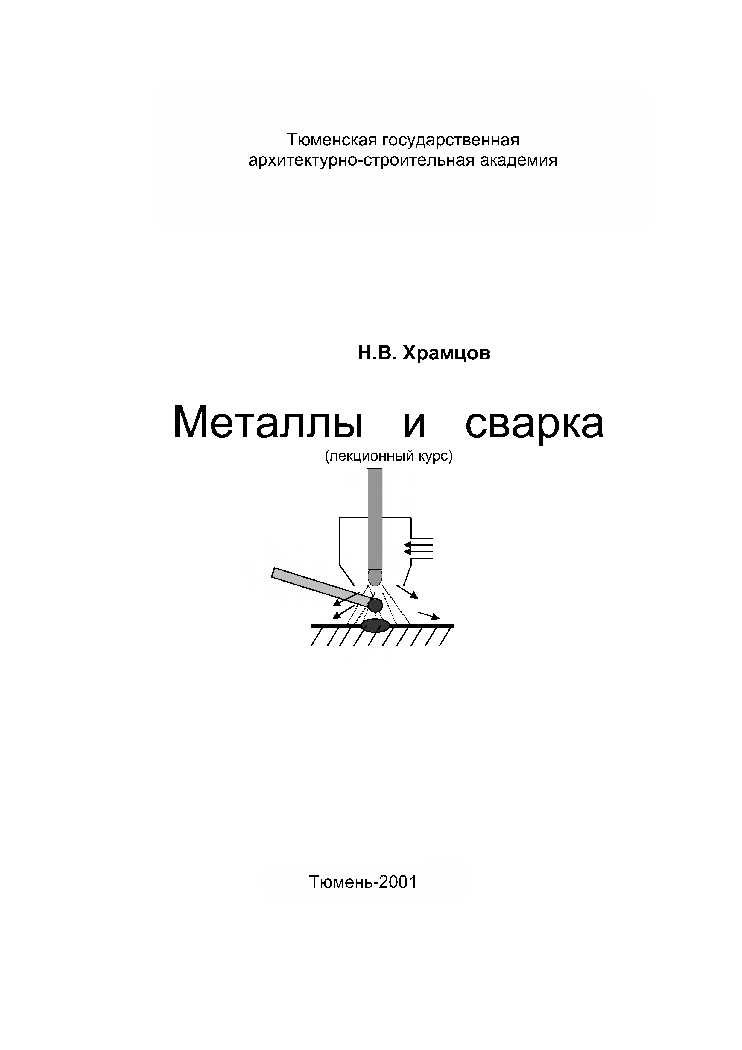 Храмцов 1978 книга. Сварка металлов книга. Храмцов н.в.. Читать металлы. Учебник по специальности ПГС.