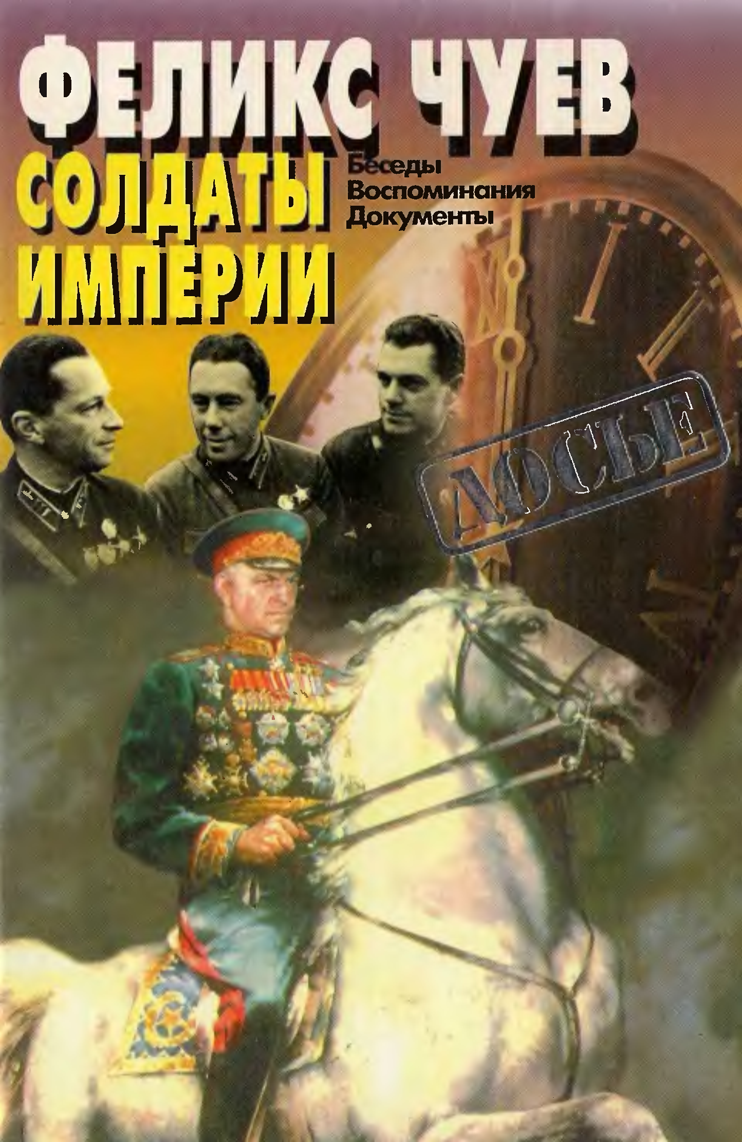 Русский солдат книга. Чуев Феликс Иванович. Чуев солдаты империи. Чуев ф. «солдаты империи. Беседы. Воспоминания. Документы».. Книга солдат империи.