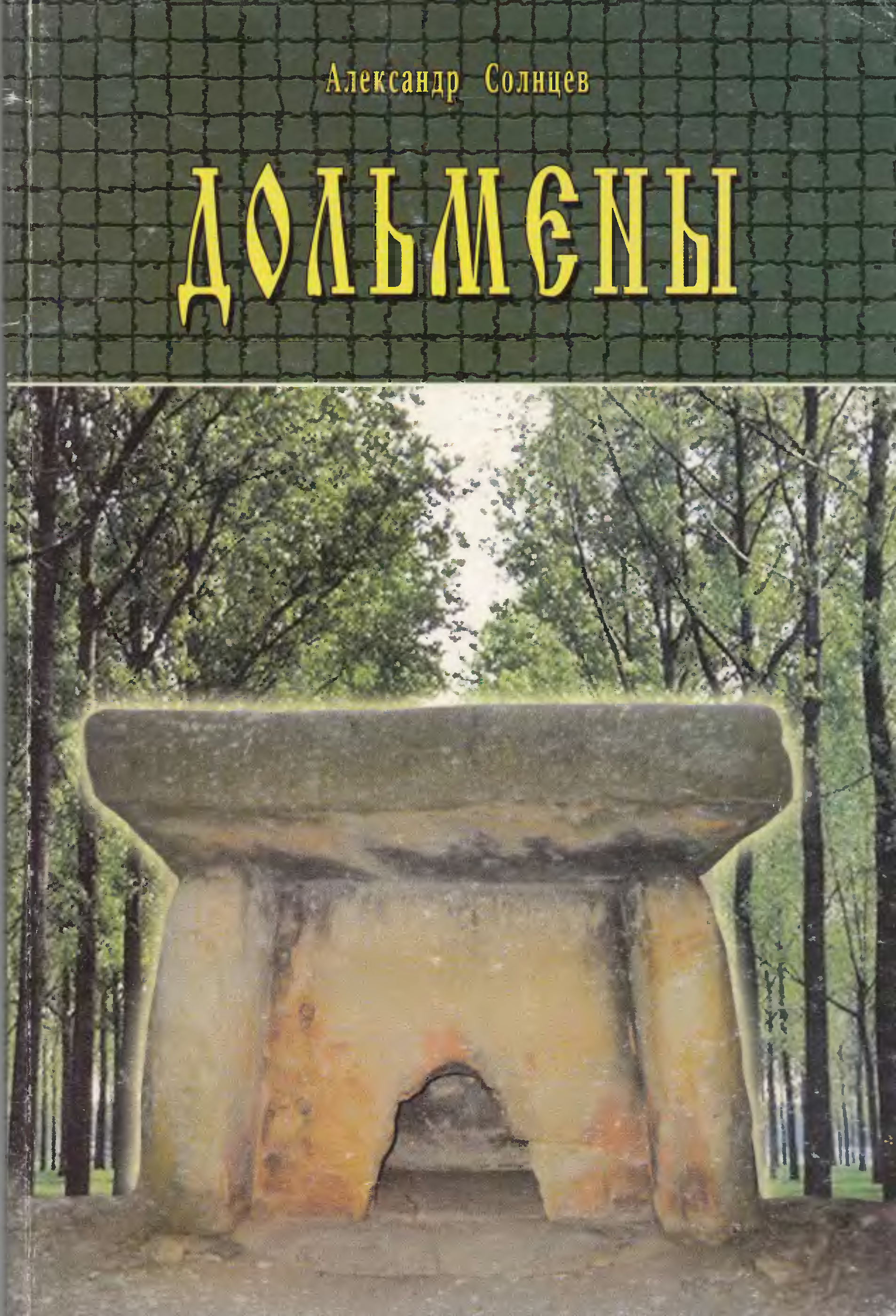 Книга солнцев. Книги о дольменах. Книги про дольмены Автор. Книги о дольменах купить. Книга дольмены Кубани.