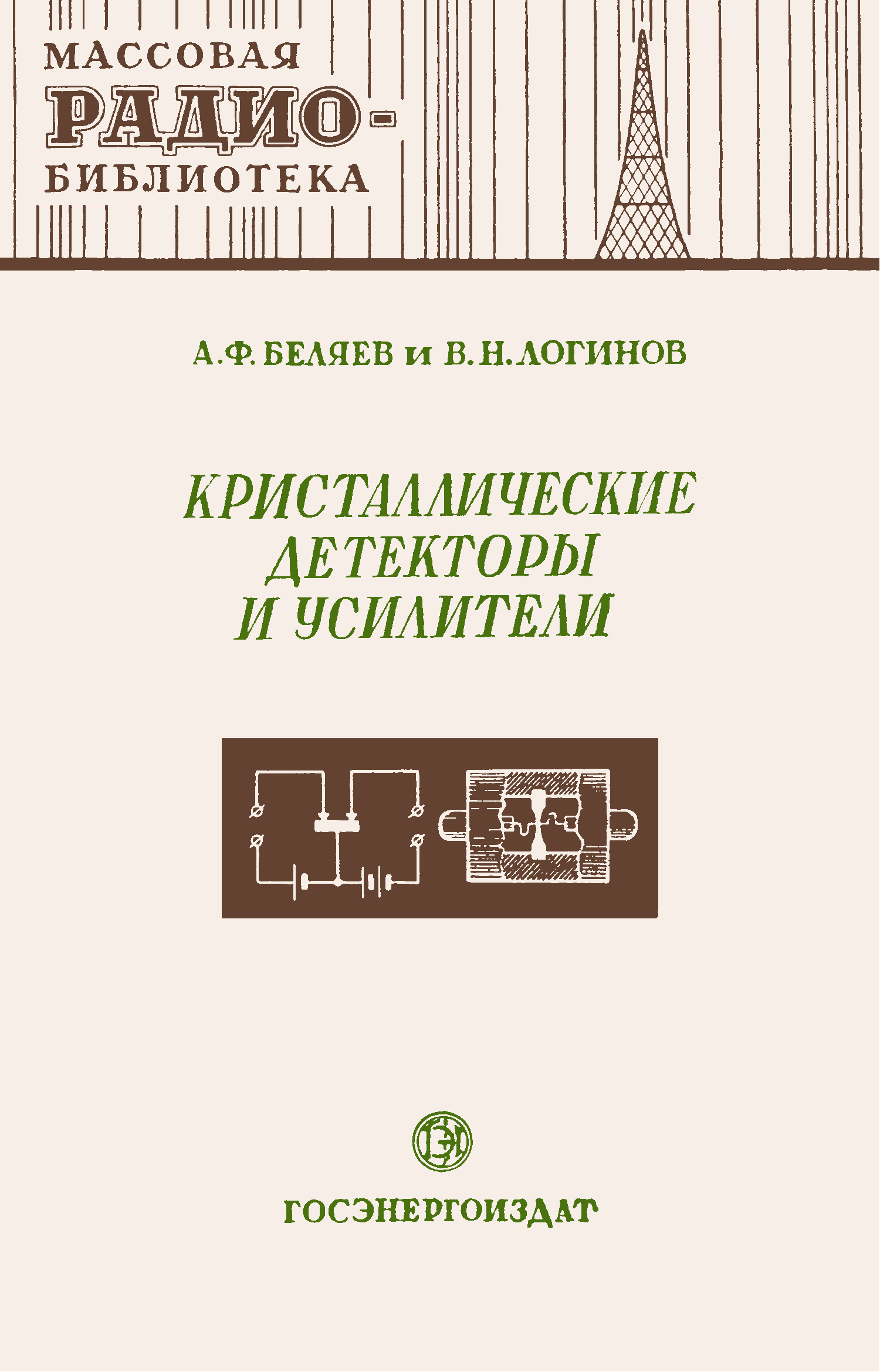 Книга это кристаллический плотно. Массовая радиобиблиотека. Массовая радио блиотека основы электротехники. Кристаллический детектор. Усилители книга.