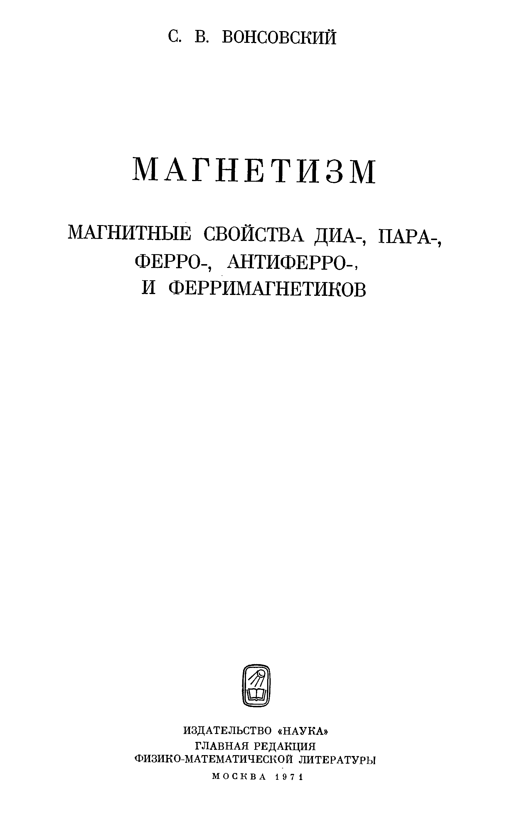 Свойства диа. Вонсовский.