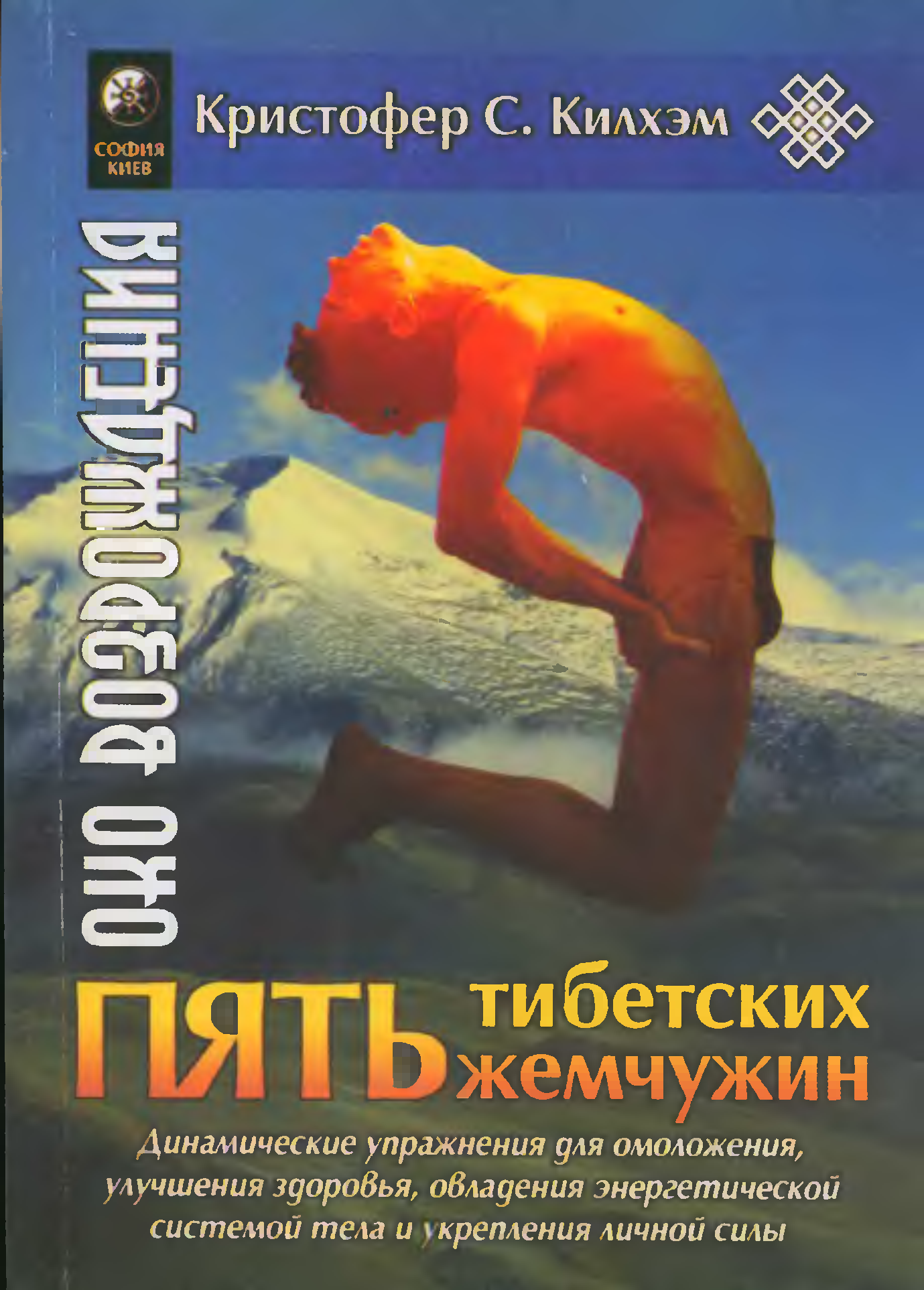 Книга возрождение 5. Питер Кэлдер око Возрождения 5 тибетских жемчужин. Око Возрождения Питер Кэлдер упражнения 5 тибетских. Питер Кэлдер гимнастика 5 упражнений. Кристофер Килхэм 5 тибетских жемчужин.