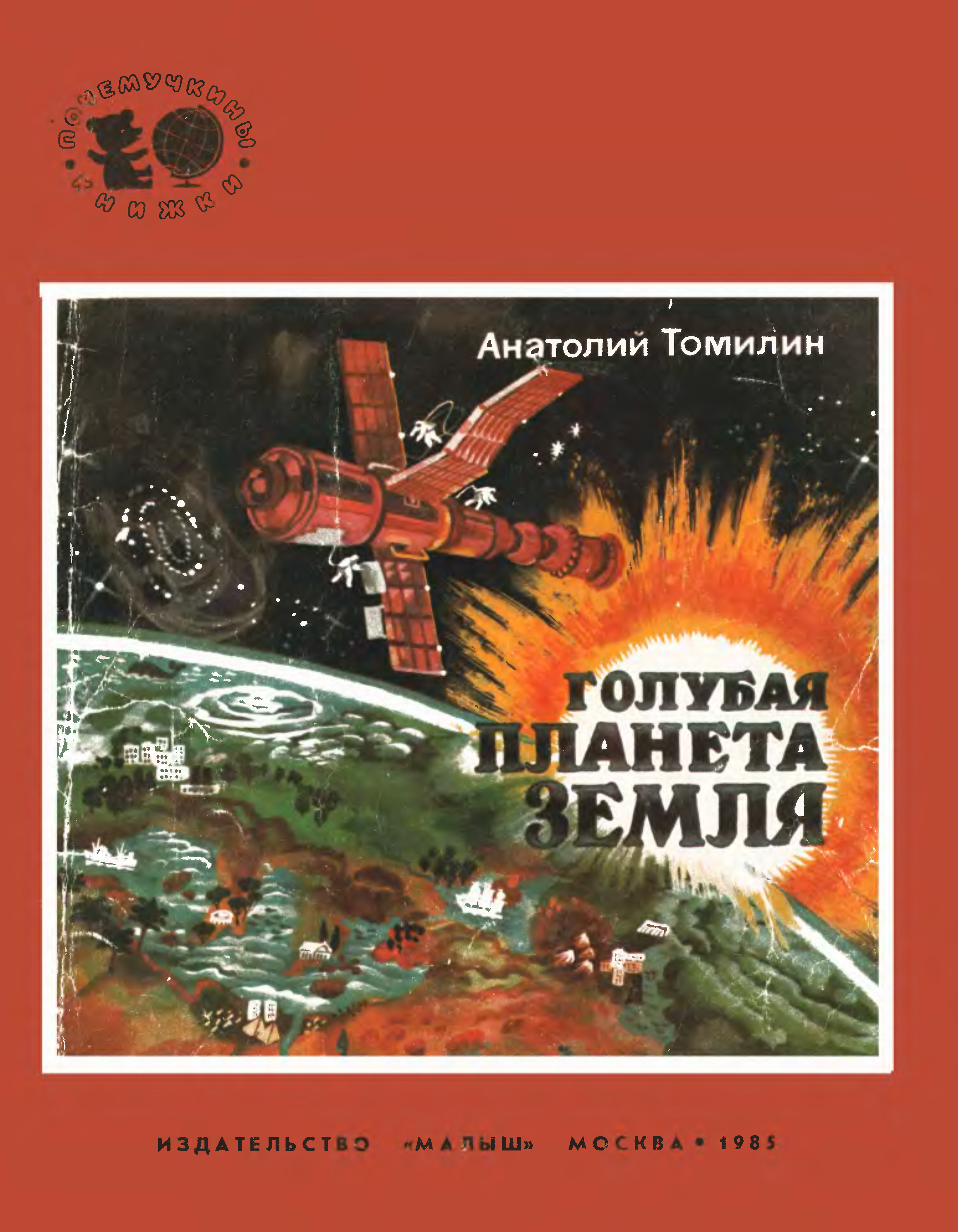 Земля писатель. Анатолий Николаевич Томилин голубая Планета земля. Томилин Анатолий Николаевич книги. Научно-популярные книги Томилина Анатолия для детей. Анатолий Николаевич Томилин писатель.