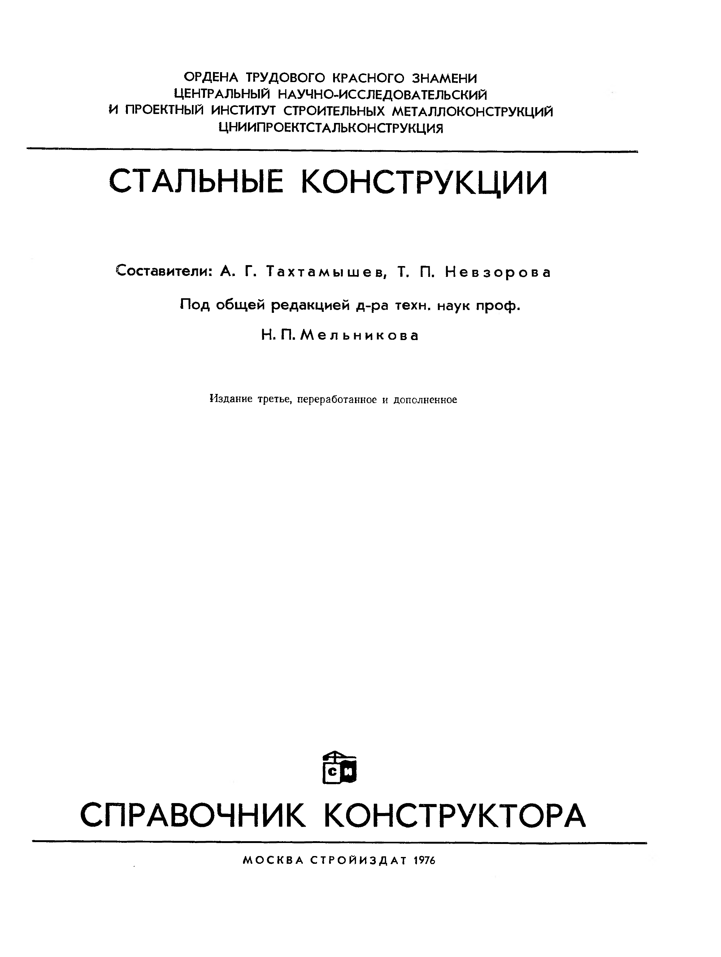 Справочник металлических конструкций. Справочник проектировщика стальные конструкции Мельников. Справочник металлических конструкций Мельников. Справочник конструктора Мельникова. Мельников металлические конструкции.