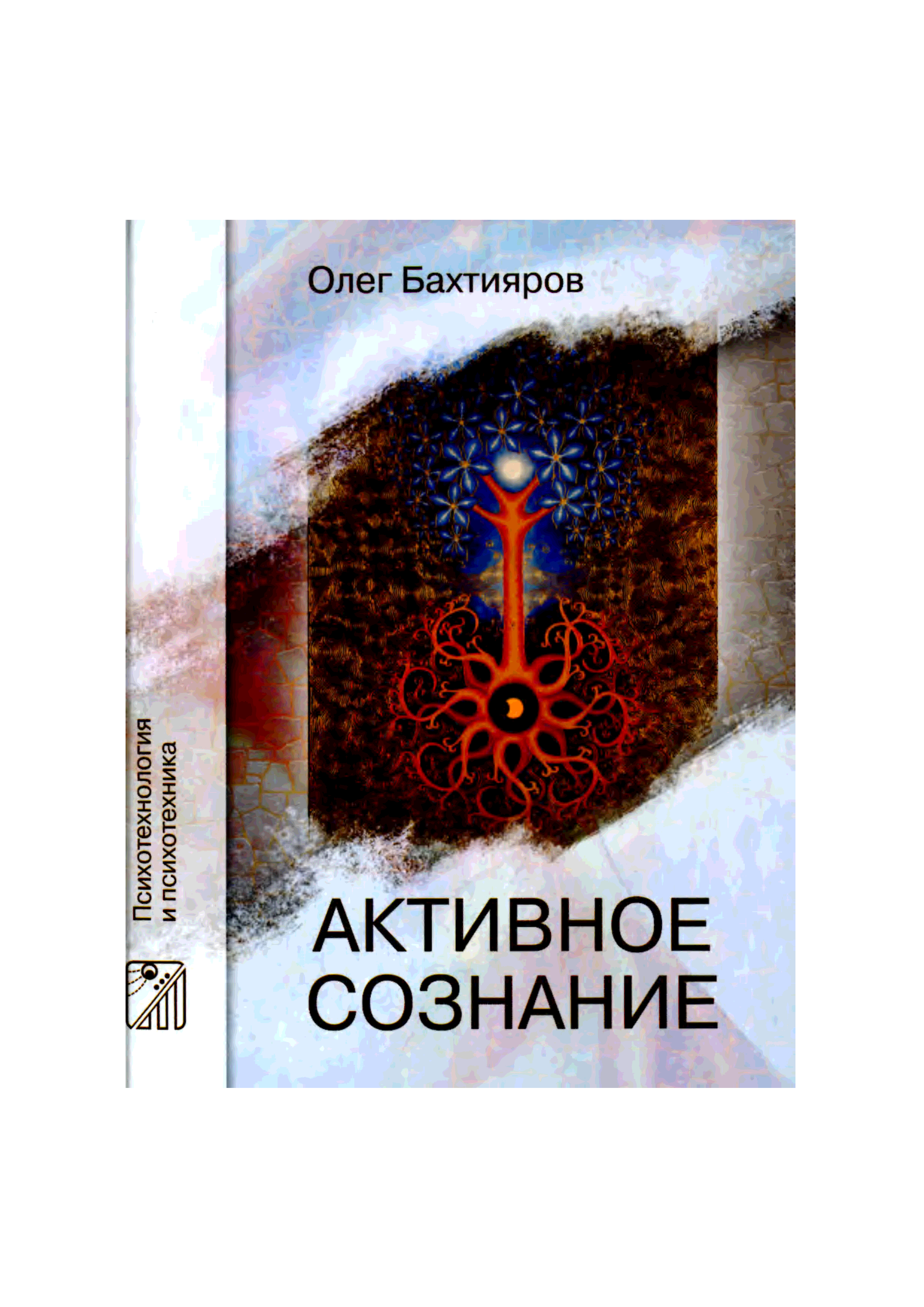 Активное сознание. Активное сознание Бахтияров. Купить книгу активное сознание. Хитоби -Ҳусния pdf.