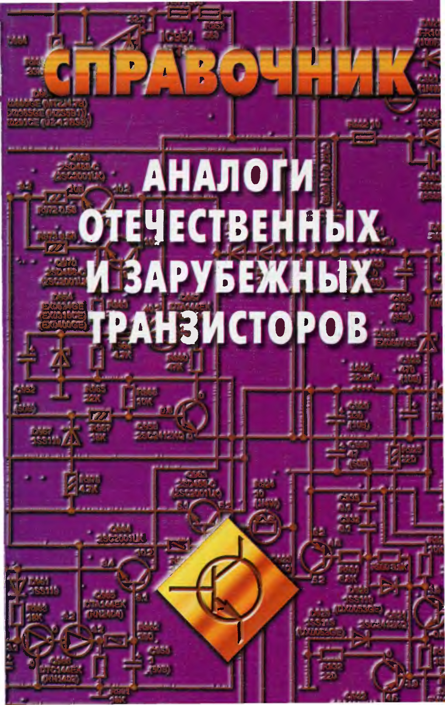 Зарубежные транзисторы. Зарубежные аналоги транзисторов. Зарубежные транзисторы и их отечественные аналоги. Зарубежные аналоги отечественных транзистора. Отечественные транзисторы справочник.