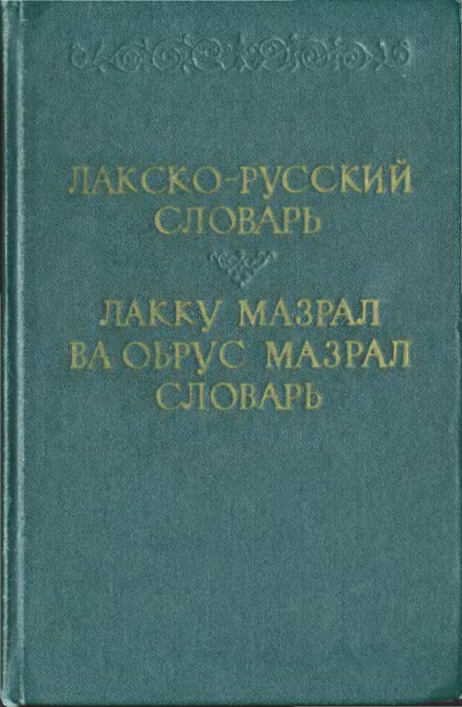 Словарь ударений для работников. Словарь ударений... Для работников ТВ И радио. Лакский язык. Словарь ударений для работников радио и телевидения Розенталь.