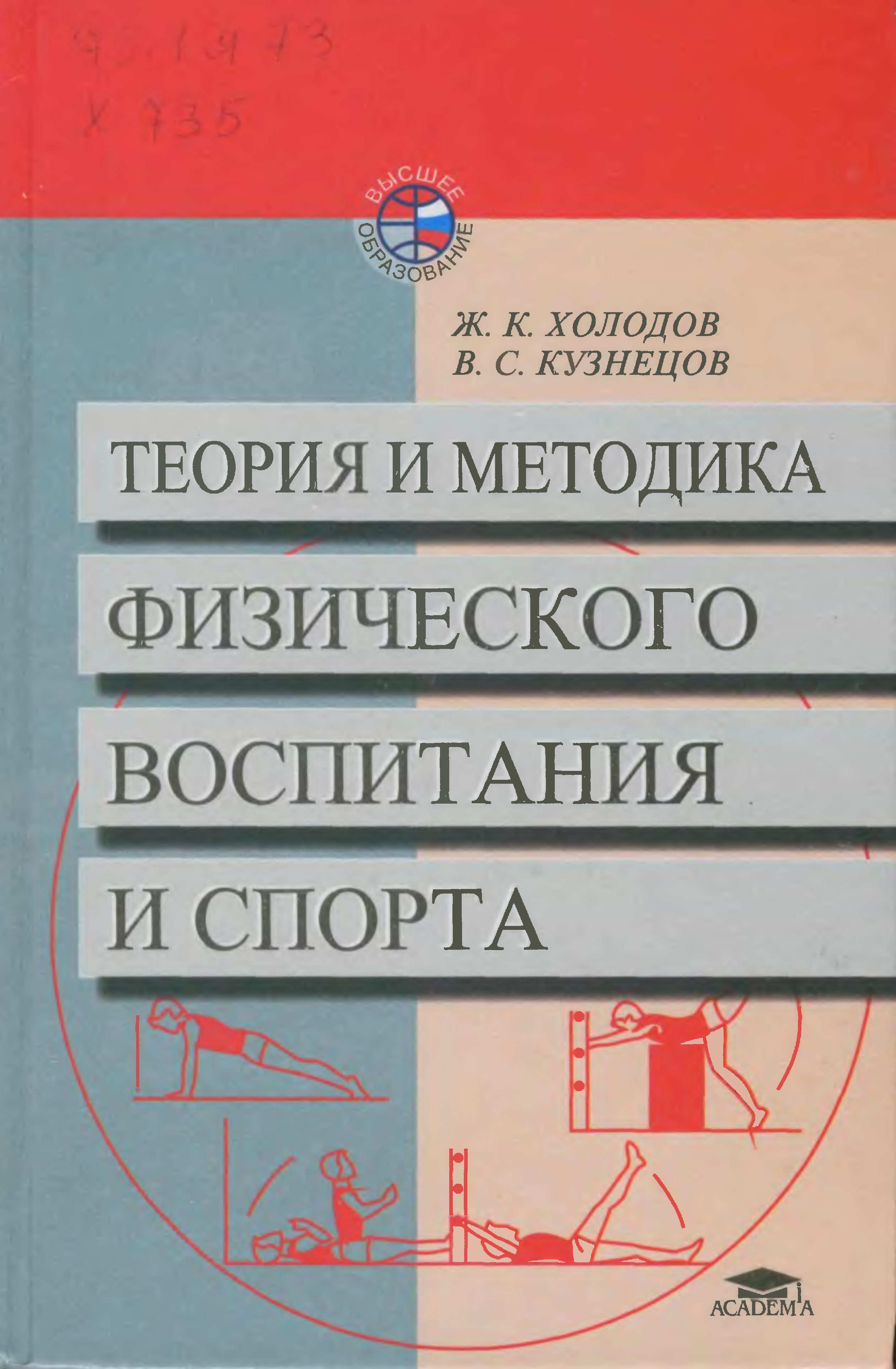 Холодов ж к теория и. Теория и методика физической культуры холодов Кузнецов. Ж.К холодов в.с Кузнецов теория и методика физвоспитания и спорта. Холодов Кузнецов теория физического воспитания и спорта. Теория и методика физического воспитания и спорта - холодов ж.к..