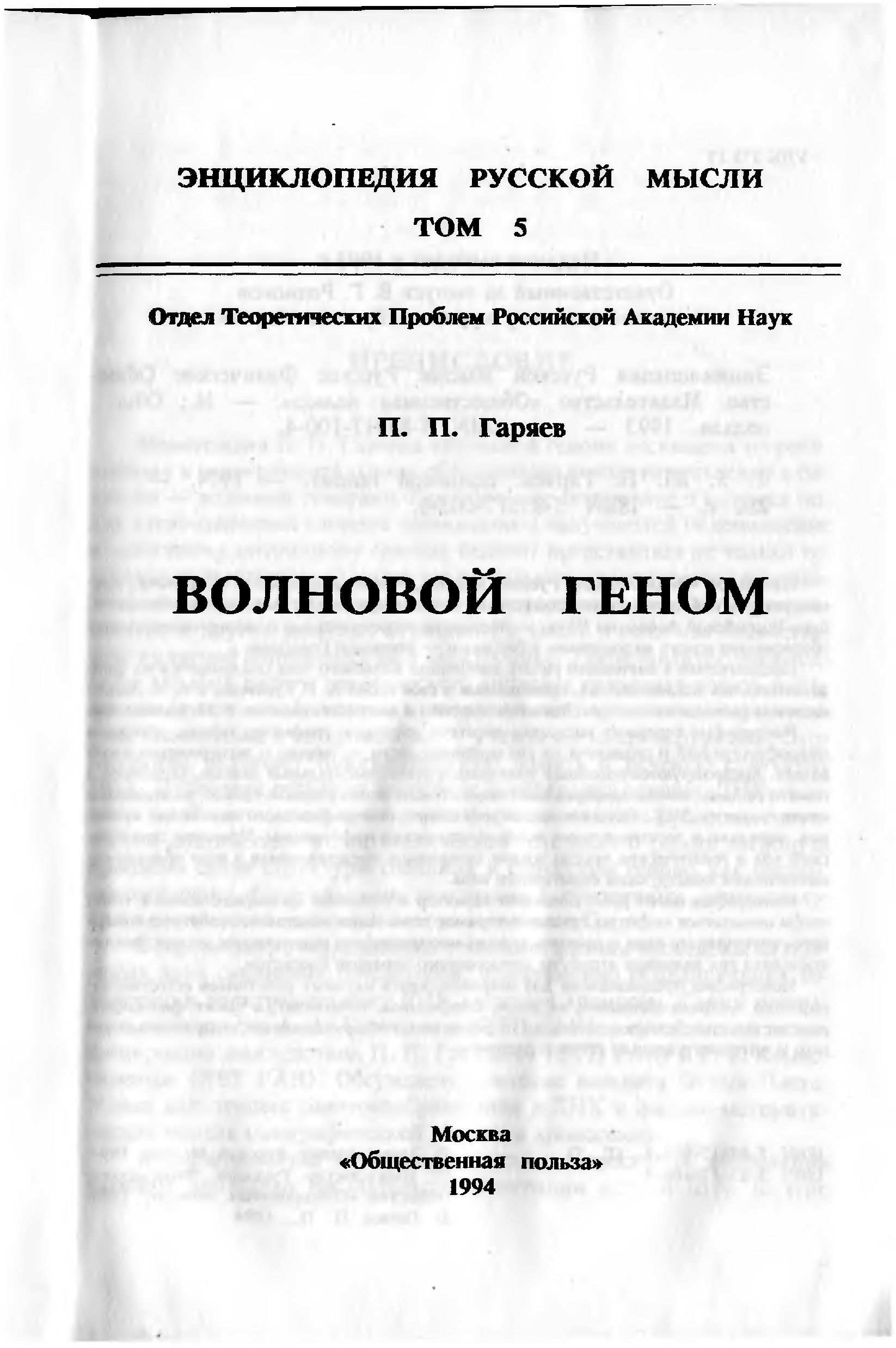 Гаряев код бога. Пётр Петрович Гаряев книга волновой геном. Книга Гаряева волновой геном. Книга Гаряева волновой геном читать. Волновой геном Гаряев лженаука.