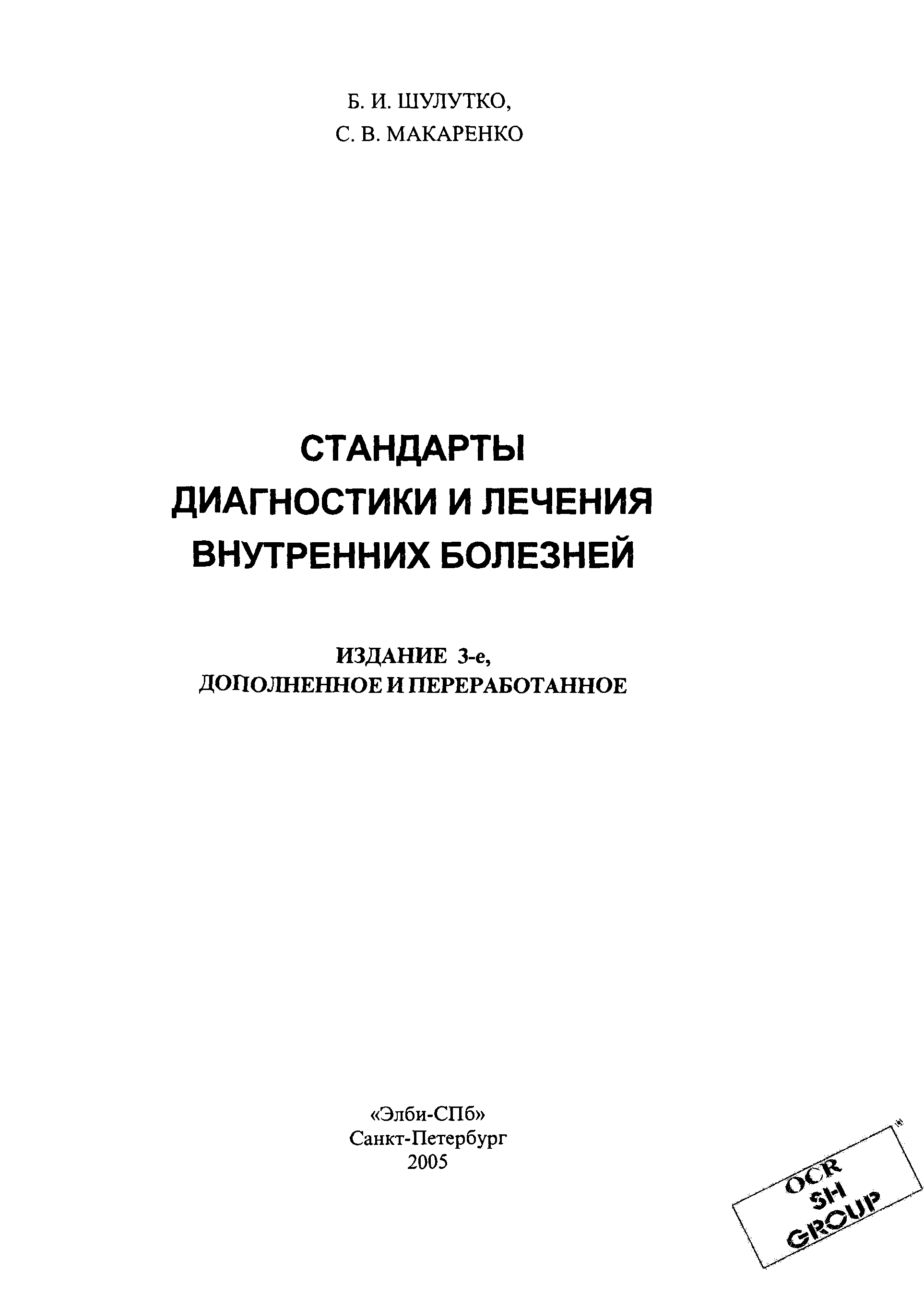 Книга стандартов. Стандарты диагностики и лечения внутренних болезней. Шулутко стандарты диагностики и лечения внутренних болезней. Руководство по диагностике и лечению внутренних болезней. Внутренние болезни лекции для студентов и врачей Шулутко.