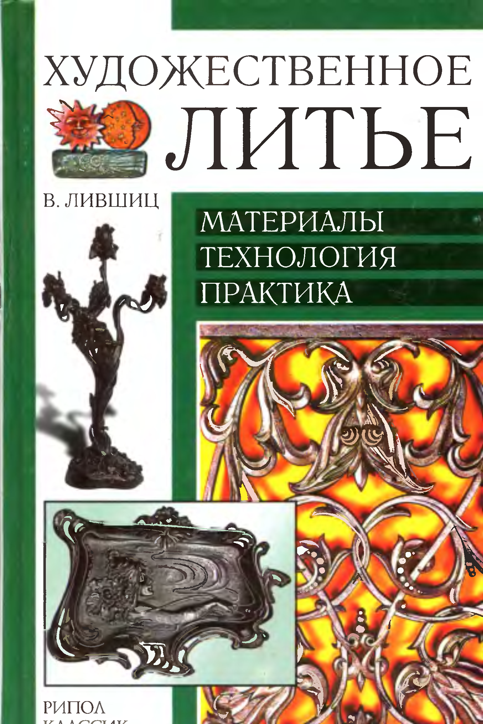 Технология практика. Лившиц художественное литье. Художественное литьё учебник. Книга художественное литье. Художественное литье. Учебное пособие.