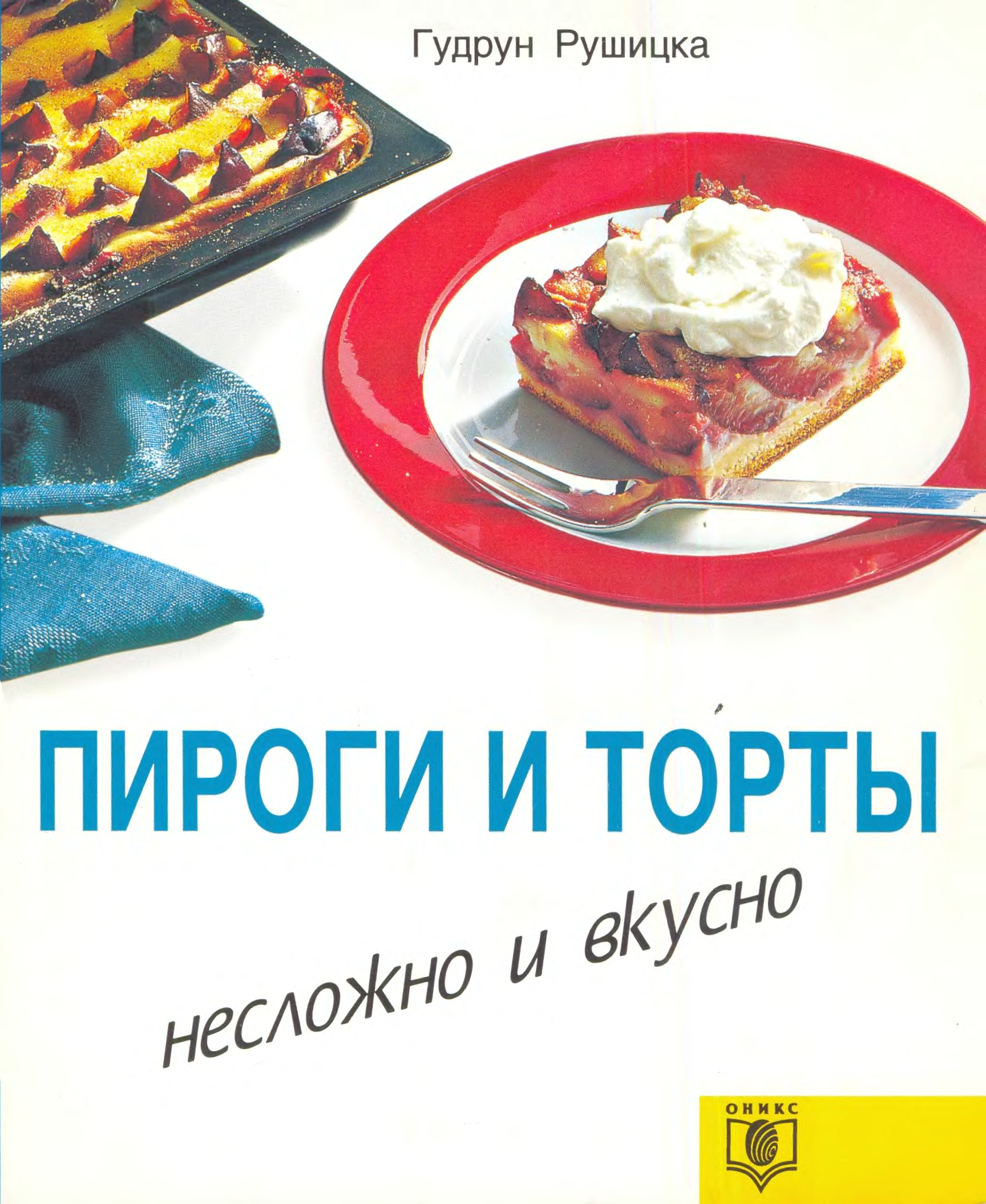 Пироги и кое что еще epub