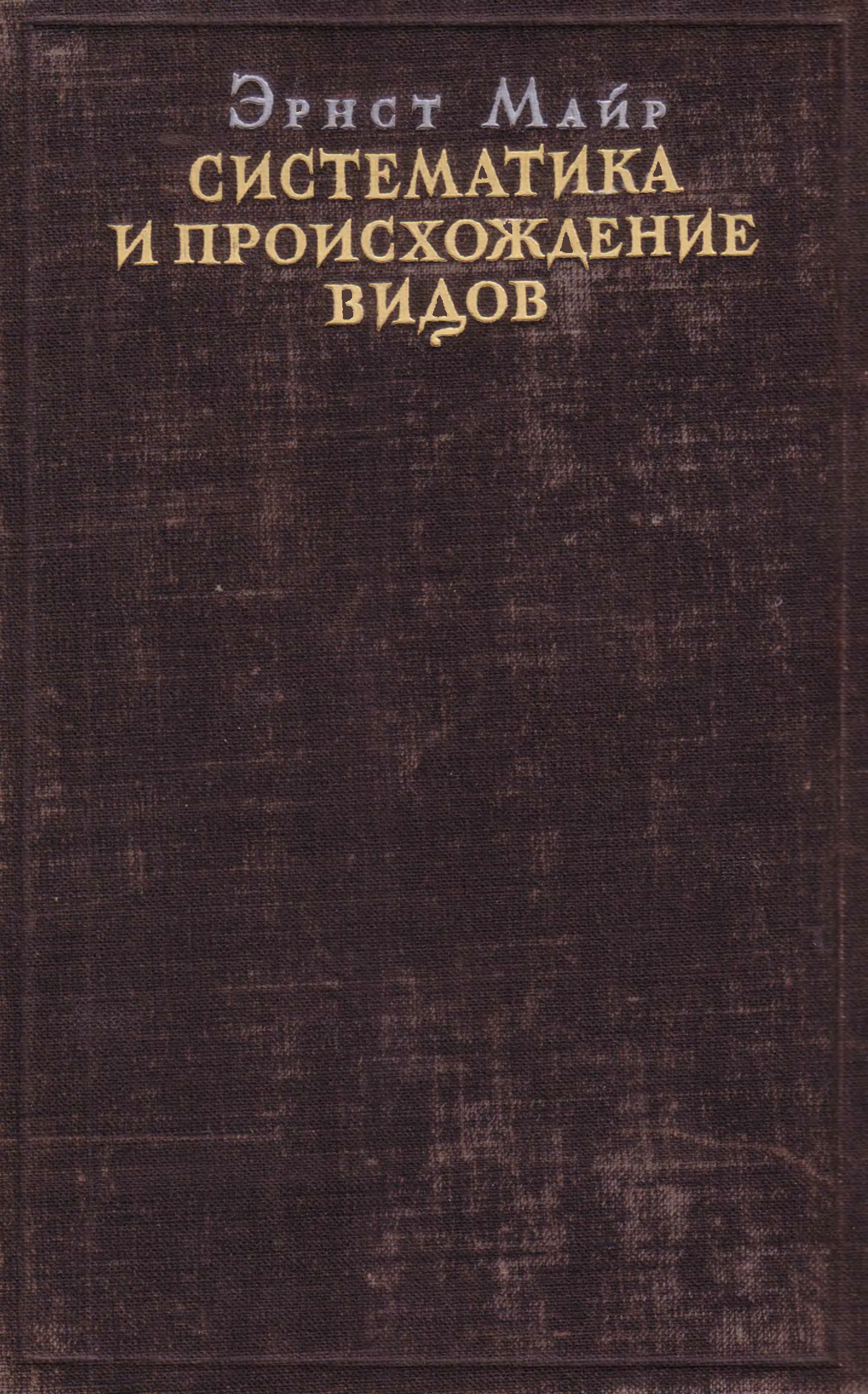 Систематика книга. Происхождение видов книга. Ernst Mayr. Происхождение видов.