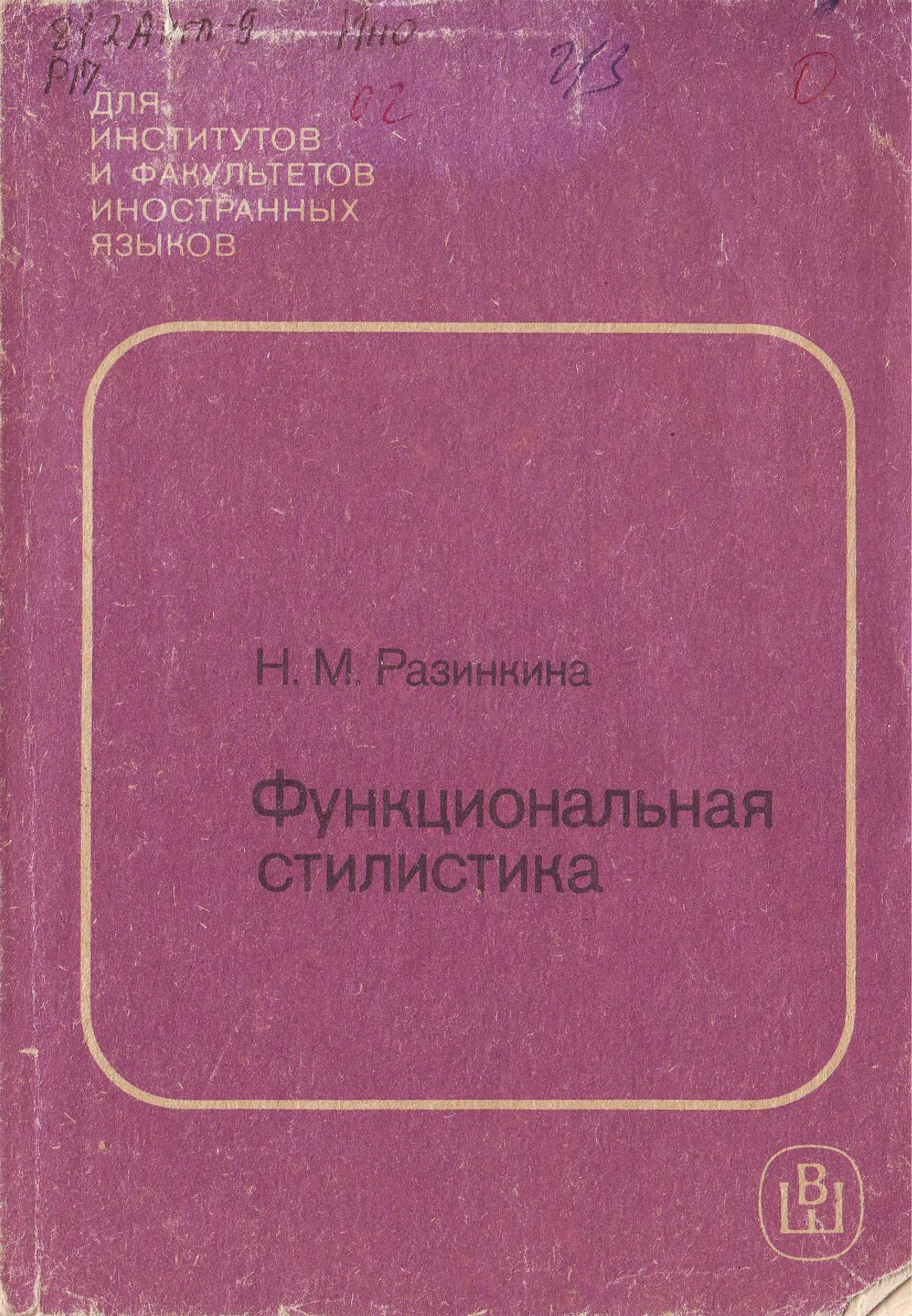 Кухаренко стилистика английского языка. Разинкина н.м функциональная стилистика. Разинкина стилистика научного текста книга.