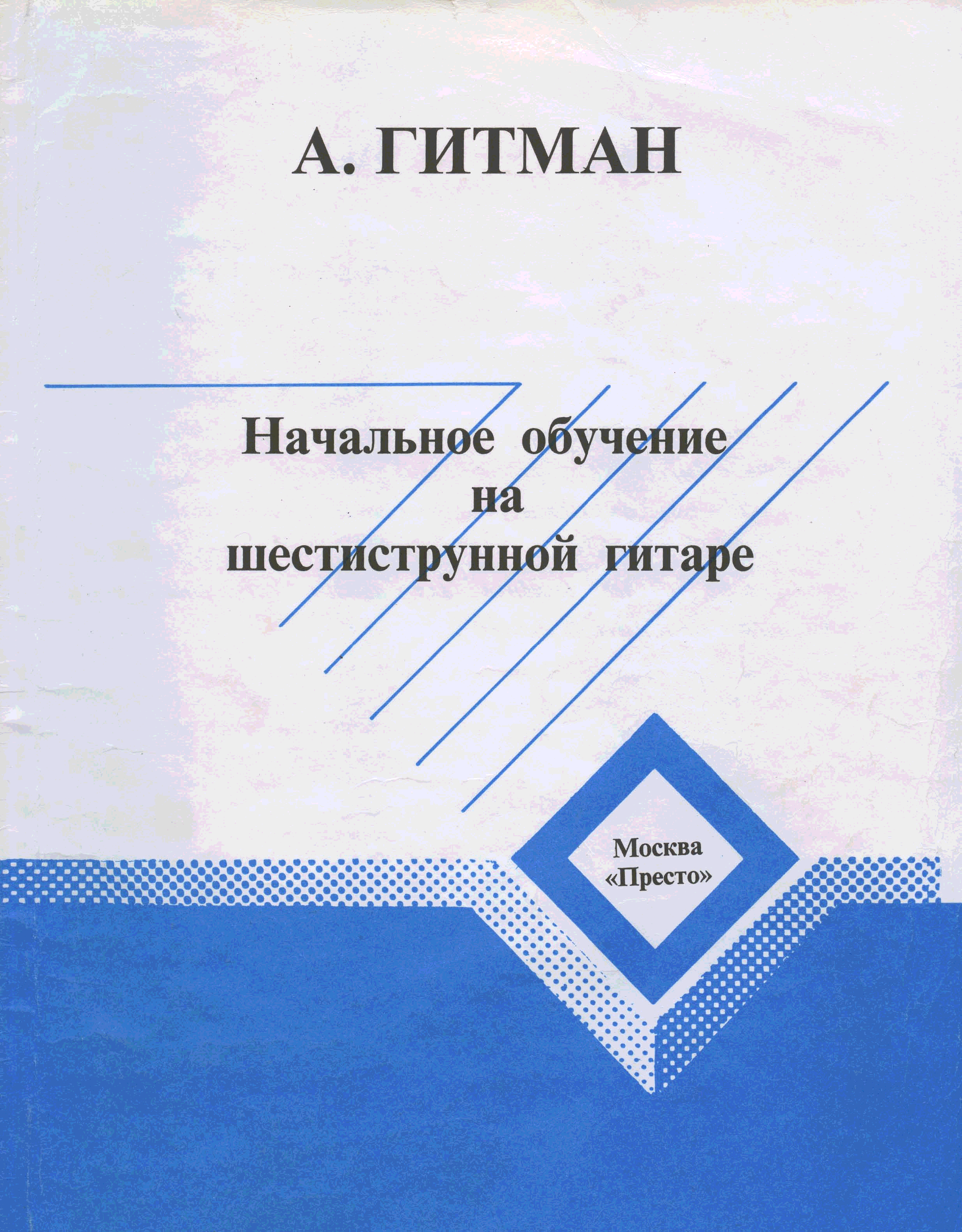 Гитман. Гитман начальное обучение на шестиструнной гитаре. Гитман Александр Фомич. Гитман гитара. Гитман гитара Александр.