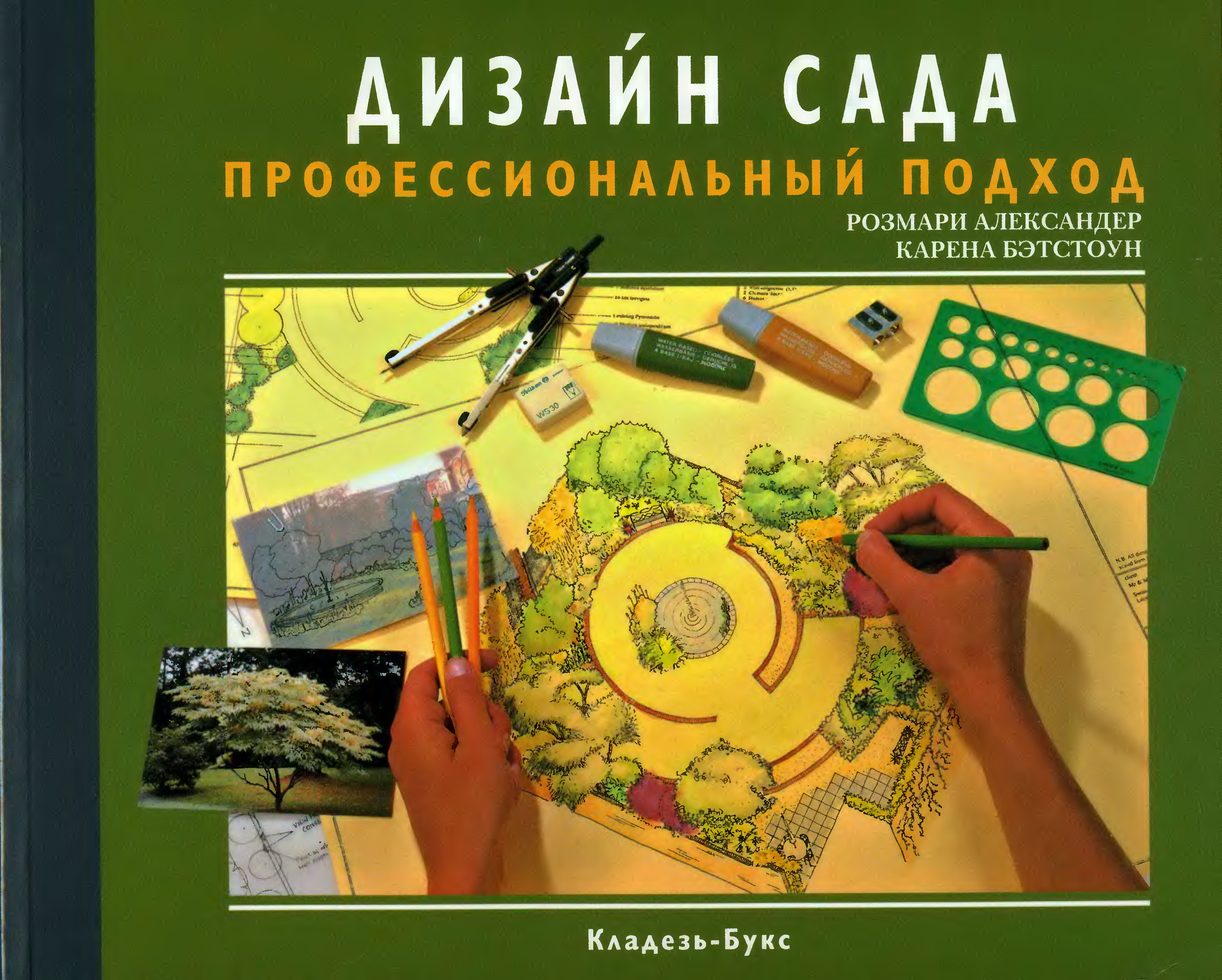 Книги по ландшафтному дизайну. Розмари Александер дизайн сада профессиональный подход. Дизайн сада Розмари Александер книга. Дизайн сада профессиональный подход Розмари Александер купить. Книги по ландшафтному дизайну сада.