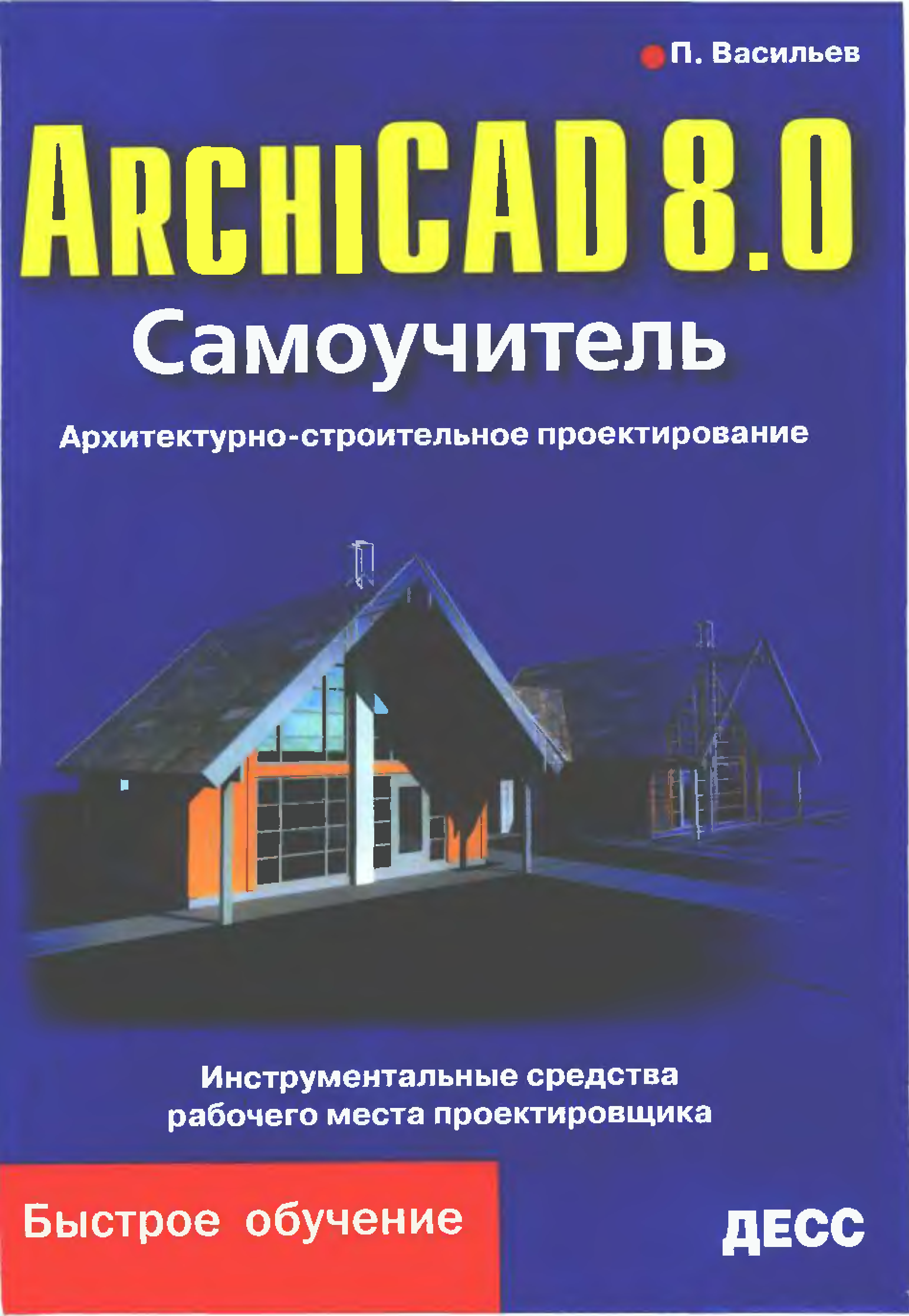 Проектирование и строительство книга. Строительное проектирование. Книги архикад. Самоучитель ARCHICAD 8.