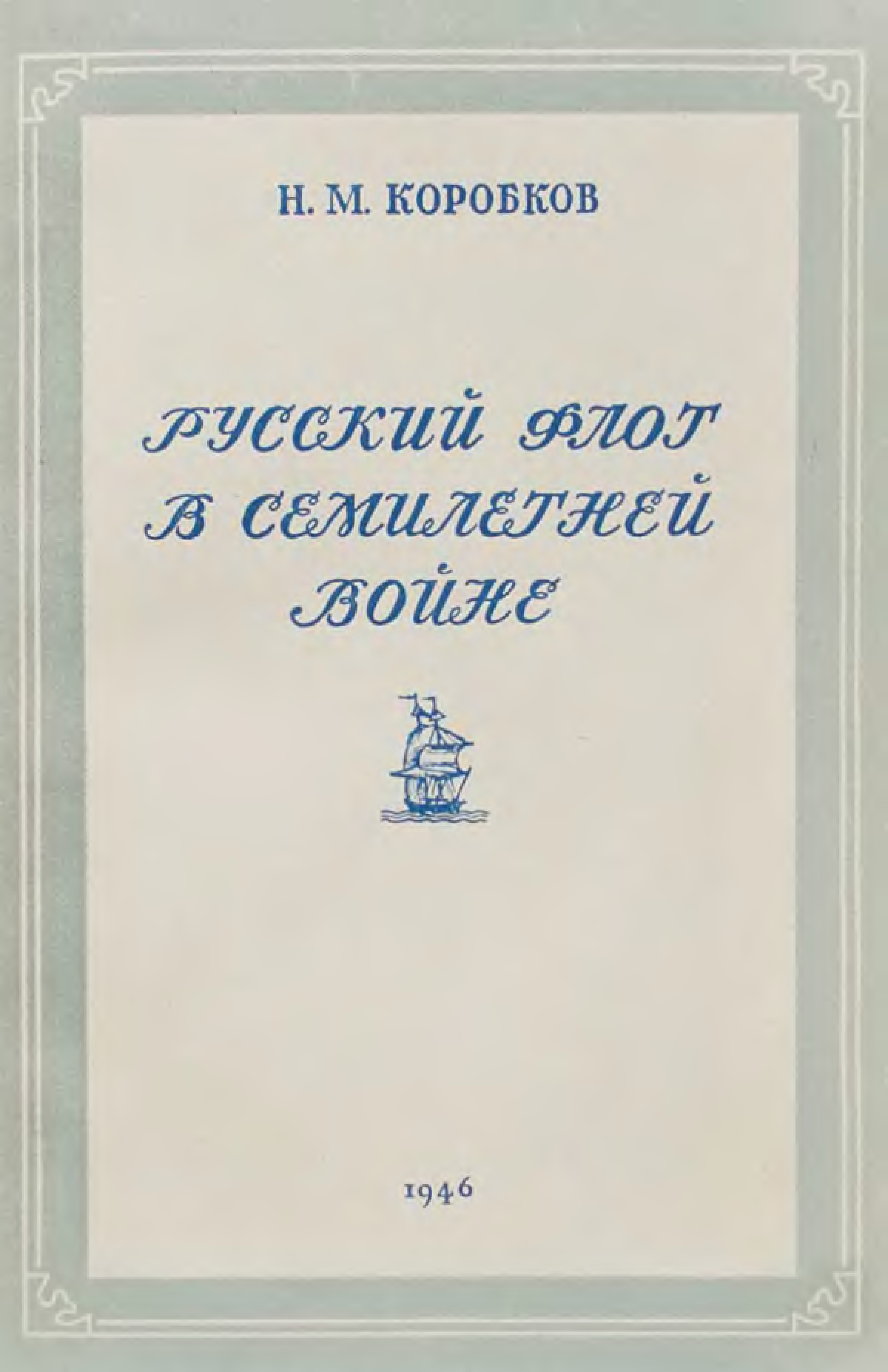 М коробков. Коробков н.м. «русский флот в семилетней войне», м., 1946 г. Коробков н. семилетняя война. Коробков н.м. семилетняя война (действия России в 1756 -1762 гг.) 1940.