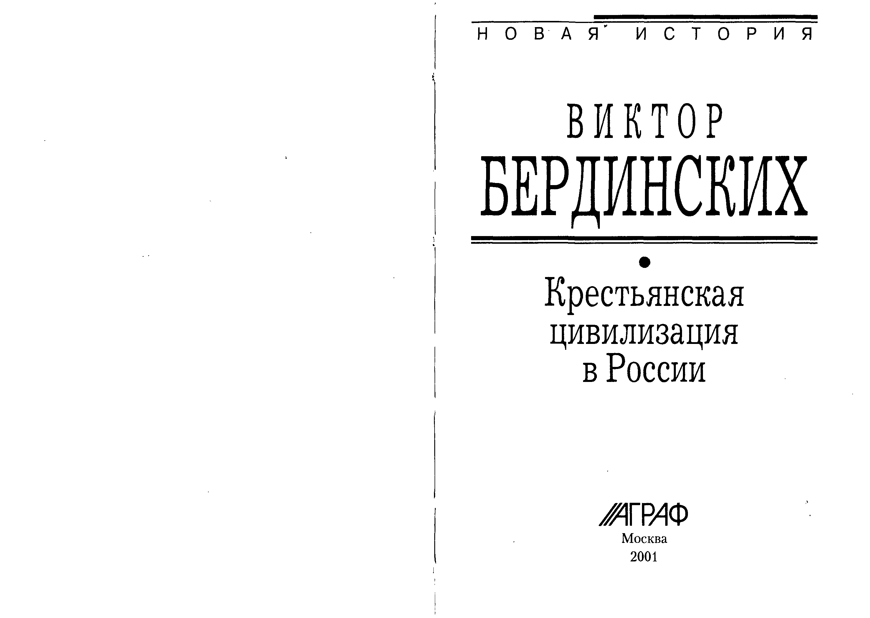 Куллиб читать. Бердинских в.а. Крестьянская цивилизация в России.. Бердинских история одного лагеря.