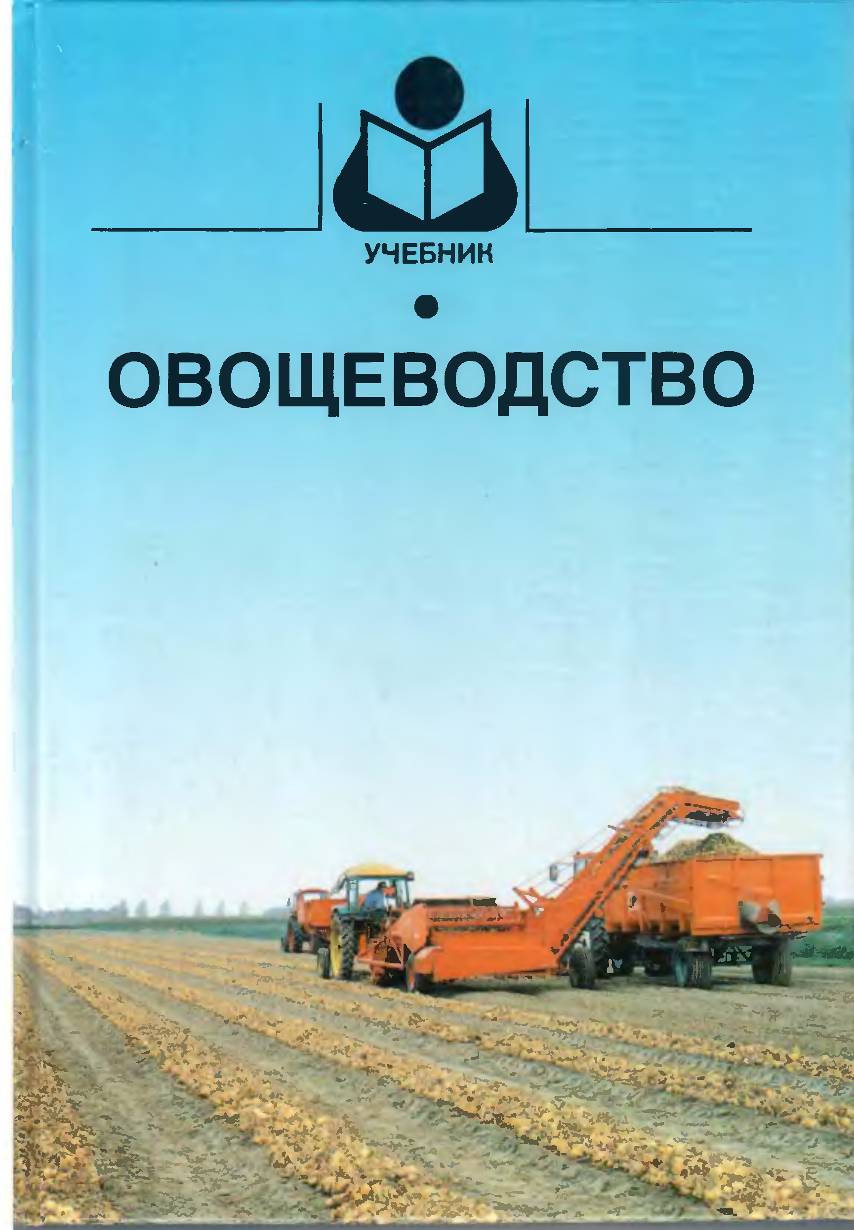 Овощеводство учебник. Книги по овощеводству. Тараканов г и овощеводство. Книга"овощеводство 1939г".