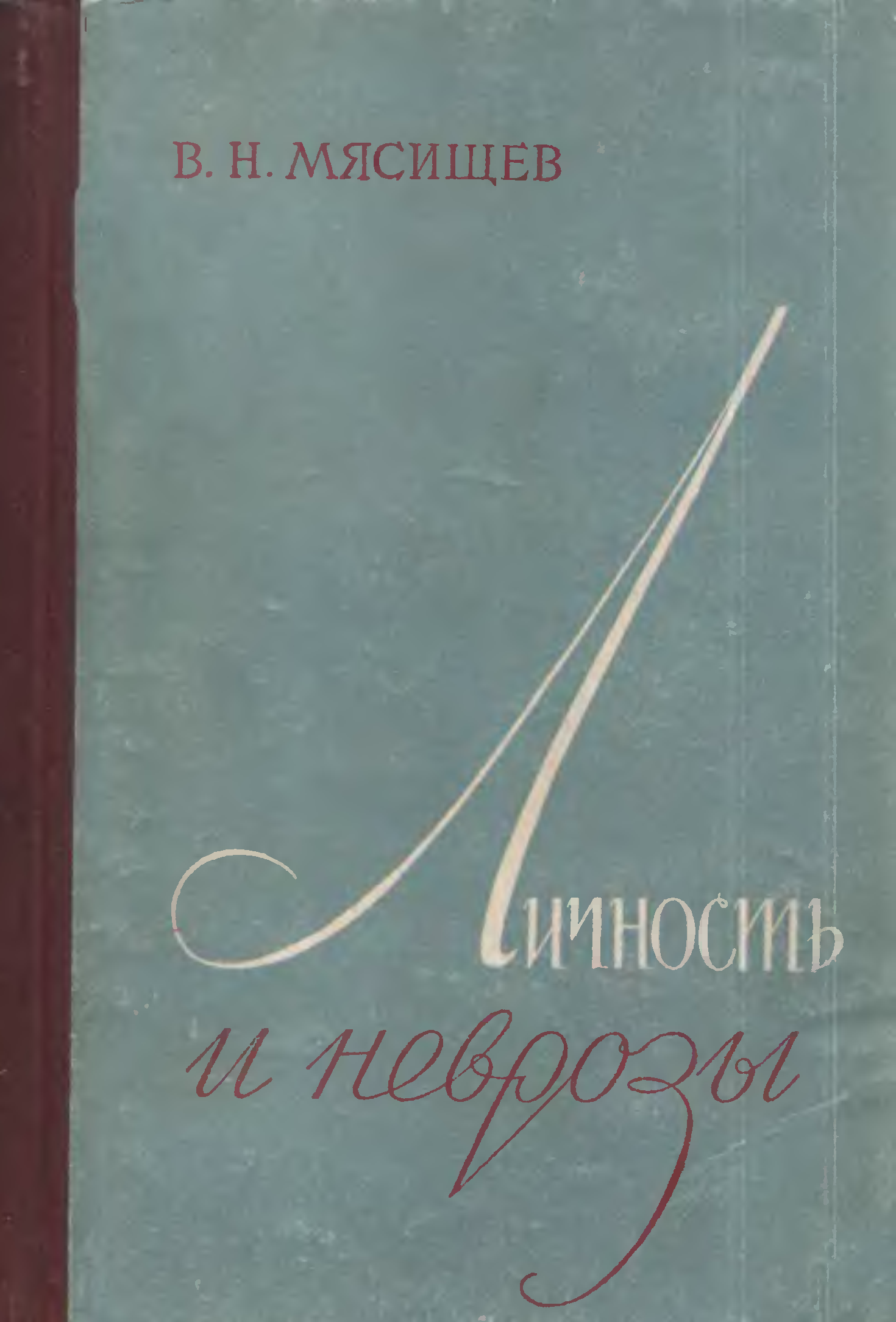 Л и мясищев в н. «Личность и неврозы», Мясищев в.н. В Н Мясищев книги. Мясищев психолог труды. В Н Мясищев психология отношений книга.