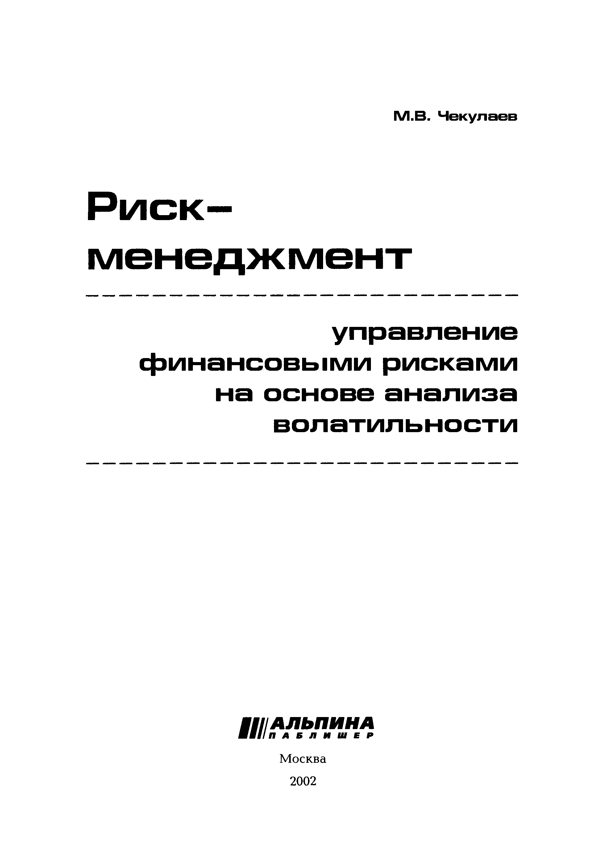 Риск менеджмент книги. Чекулаев риск менеджмент. Управление рисками книга. Бланк управление финансовыми рисками.