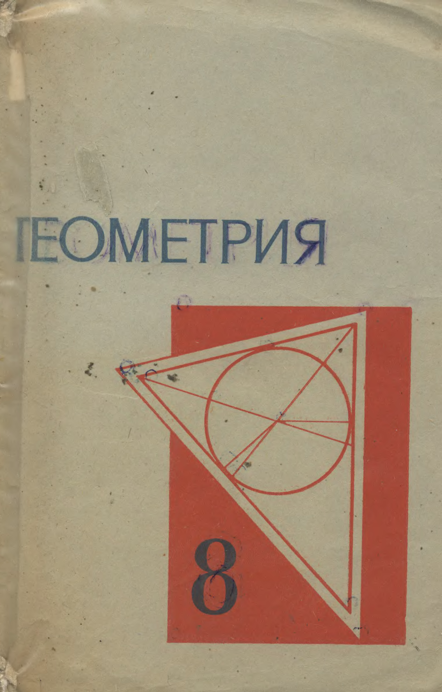 Учебник по геометрии 8 класс. Советский учебник геометрии. Геометрия Колмогоров. Учебник Колмогорова. Колмогоров геометрия 6-8.